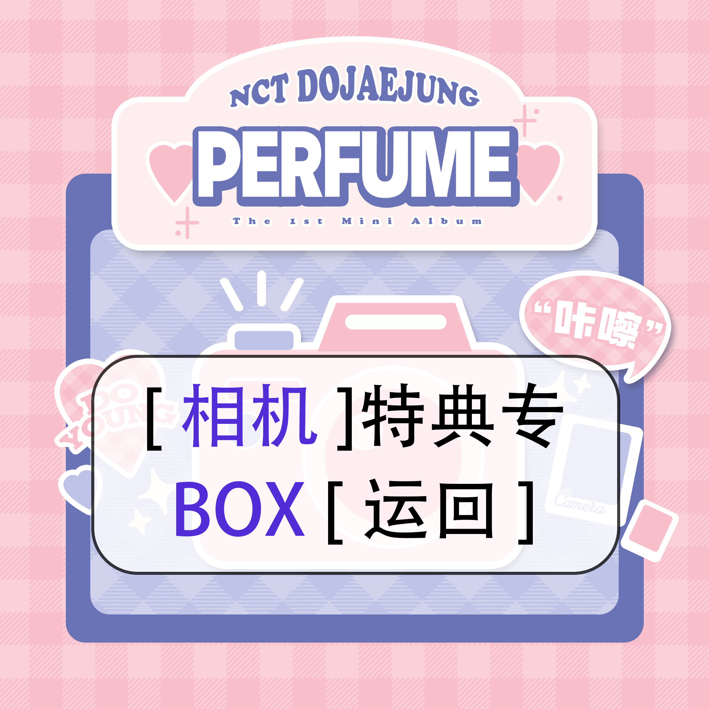 [全款 相机特典 BOX版] NCT DOJAEJUNG - 迷你1辑 [Perfume] (Box Ver.) (随机版本)_道英吧_DoYoungBar