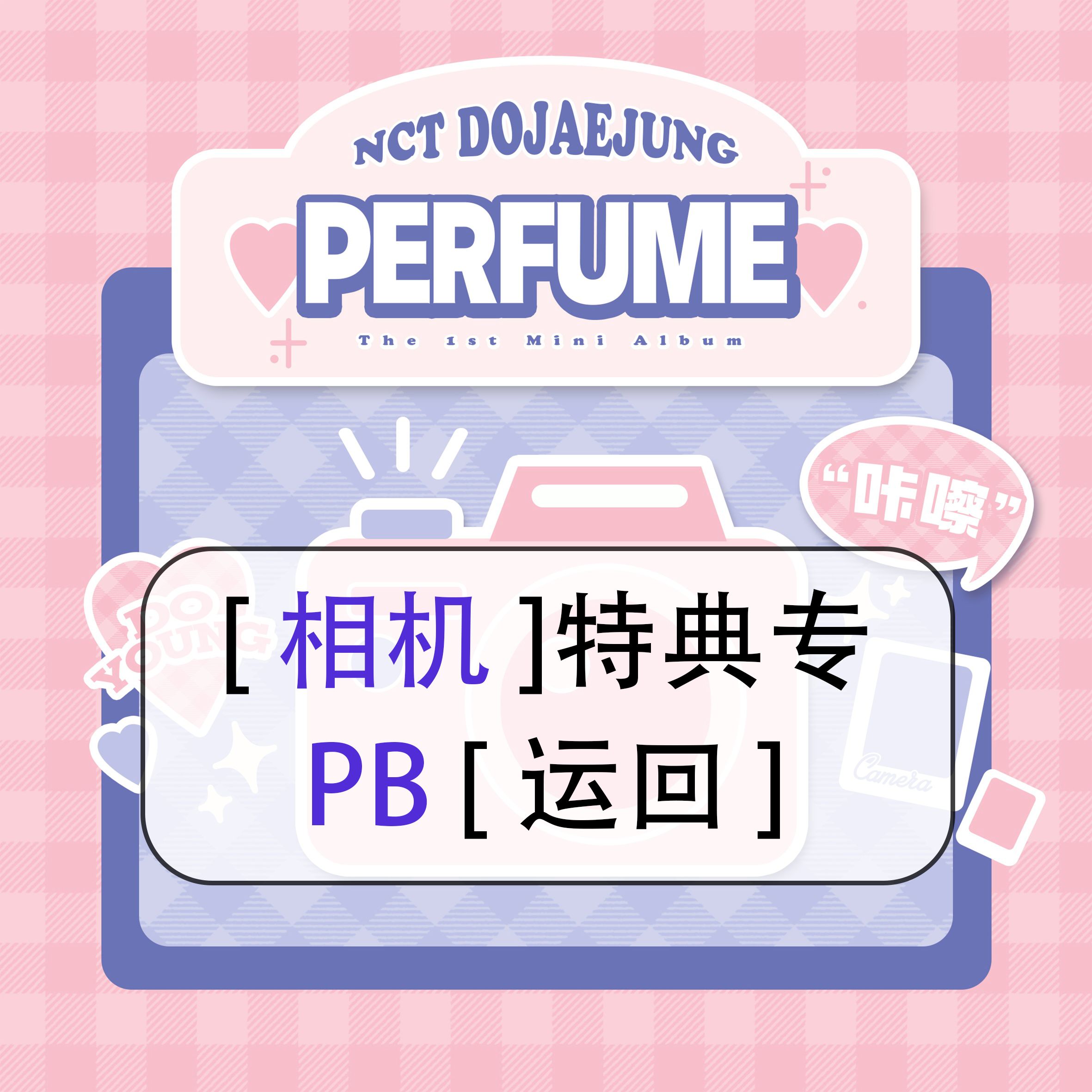 [全款 相机特典 PB版] NCT DOJAEJUNG - 迷你1辑 [Perfume] (Photobook Ver.) (随机版本)_道英吧_DoYoungBar