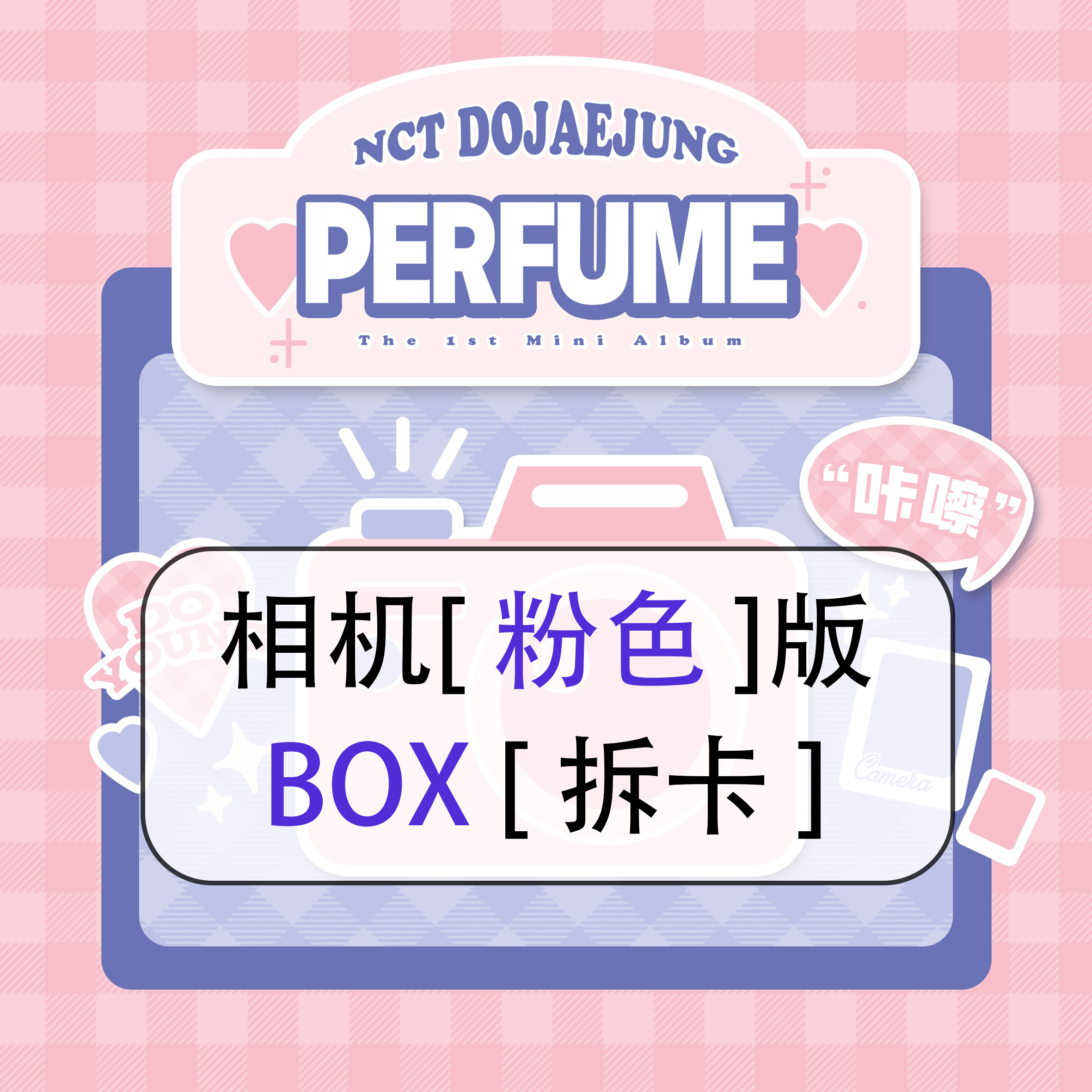 [拆卡专 粉色 相机特典 BOX版] NCT DOJAEJUNG - The 1st Mini Album [Perfume] (Box Ver.)_道英吧_DoYoungBar