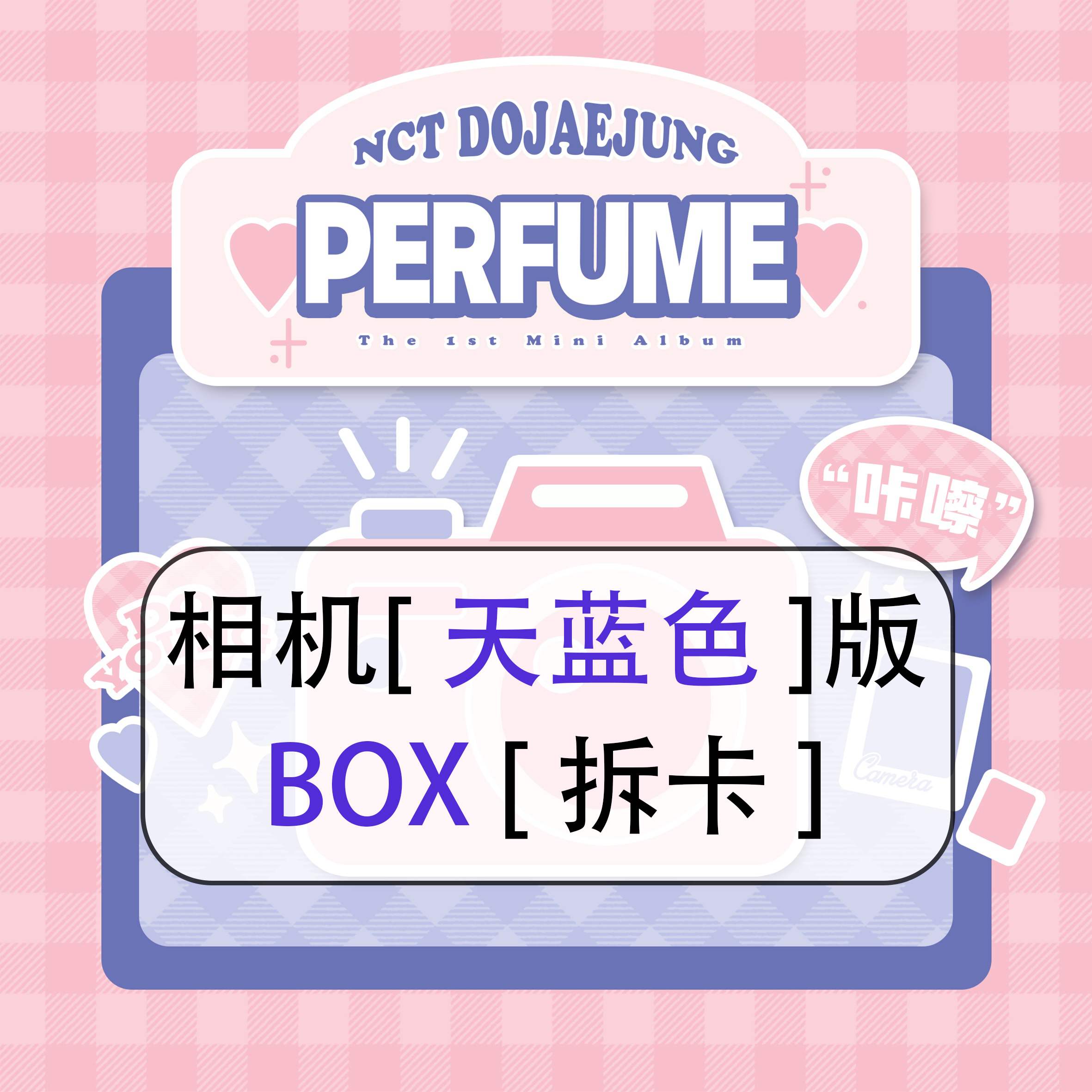[拆卡专 天蓝 相机特典 BOX版] NCT DOJAEJUNG - The 1st Mini Album [Perfume] (Box Ver.)_道英吧_DoYoungBar
