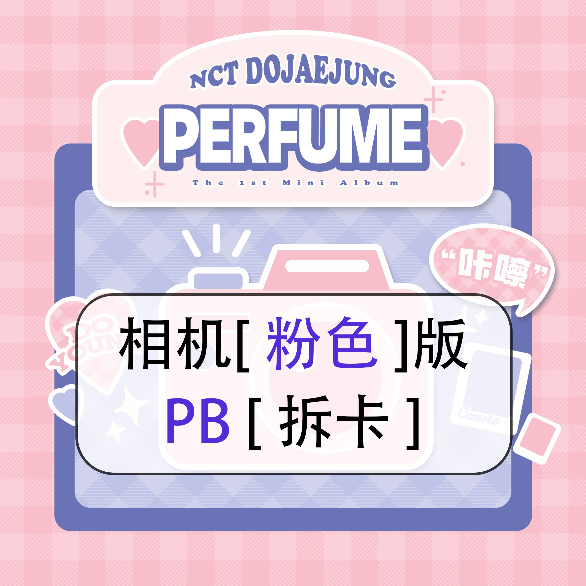 [拆卡专 粉色 相机特典 PB版] NCT DOJAEJUNG - The 1st Mini Album [Perfume]_道英吧_DoYoungBar