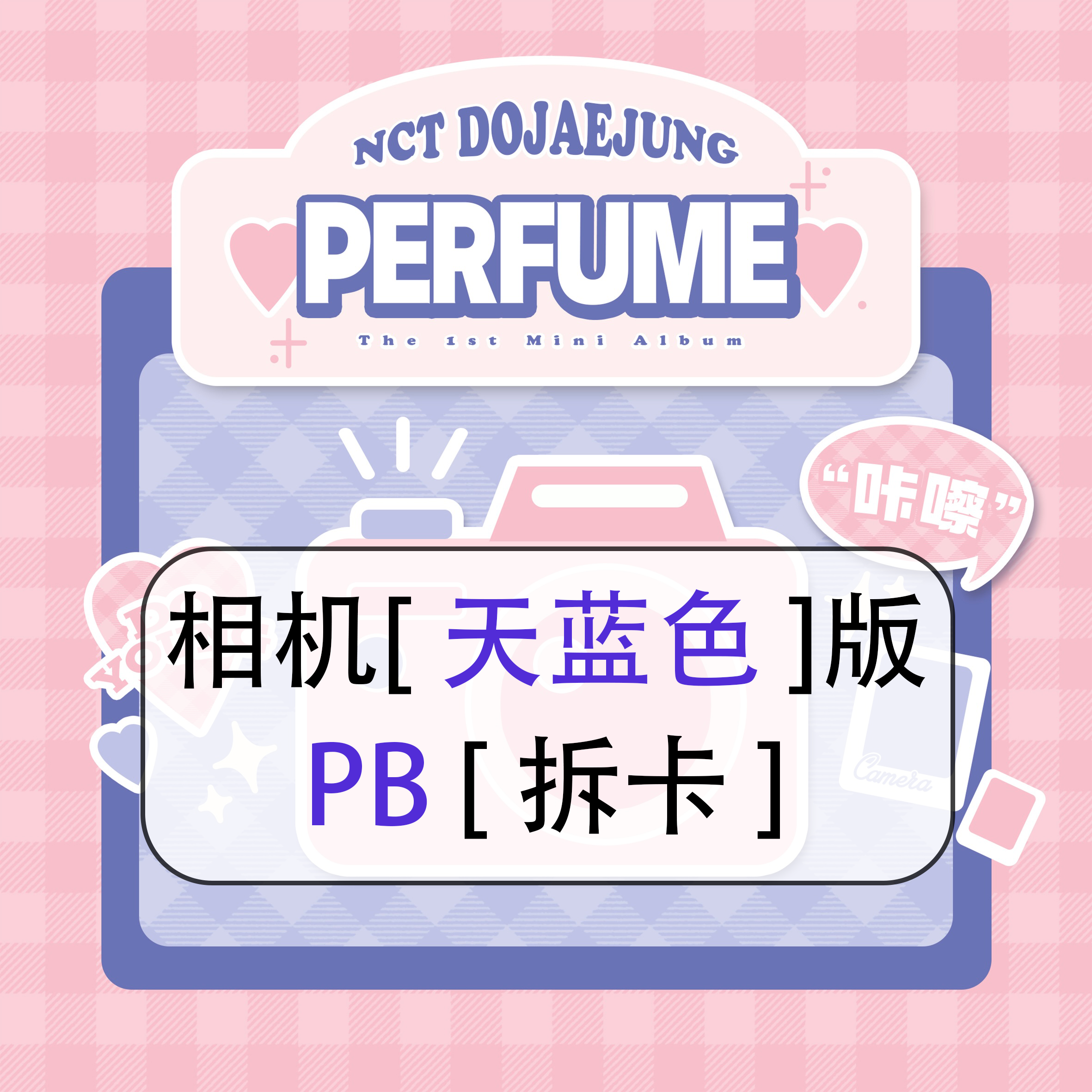 [拆卡专 天蓝 相机特典 PB版] NCT DOJAEJUNG - The 1st Mini Album [Perfume]_道英吧_DoYoungBar