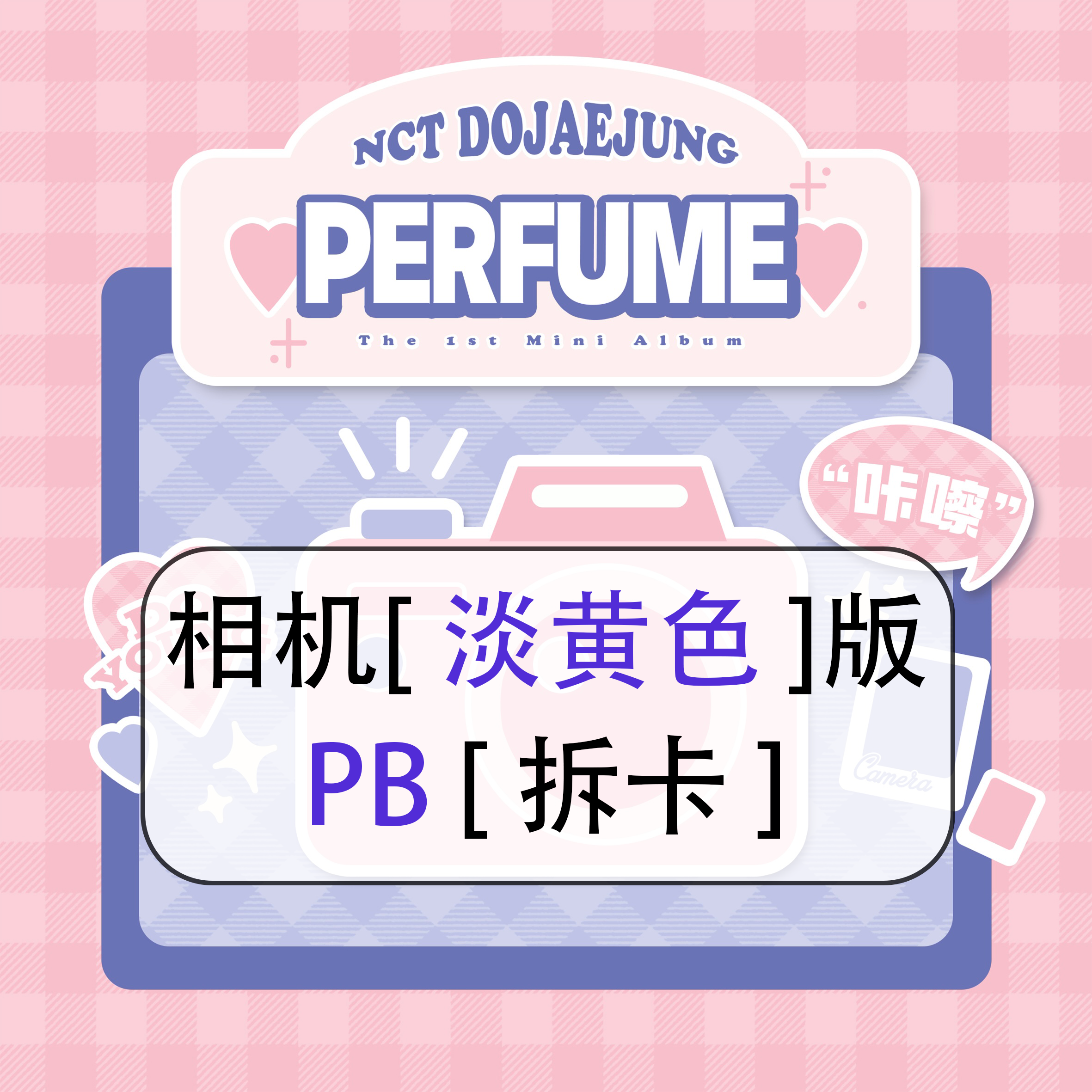 [拆卡专 淡黄 相机特典 PB版] NCT DOJAEJUNG - The 1st Mini Album [Perfume]_道英吧_DoYoungBar