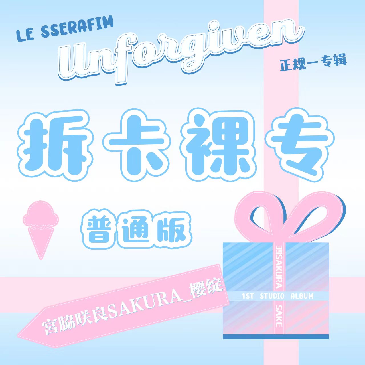 [拆卡专] (*需备注特典成员) LE SSERAFIM - 1st Studio Album [UNFORGIVEN]_ 宮脇咲良SAKURA_樱绽