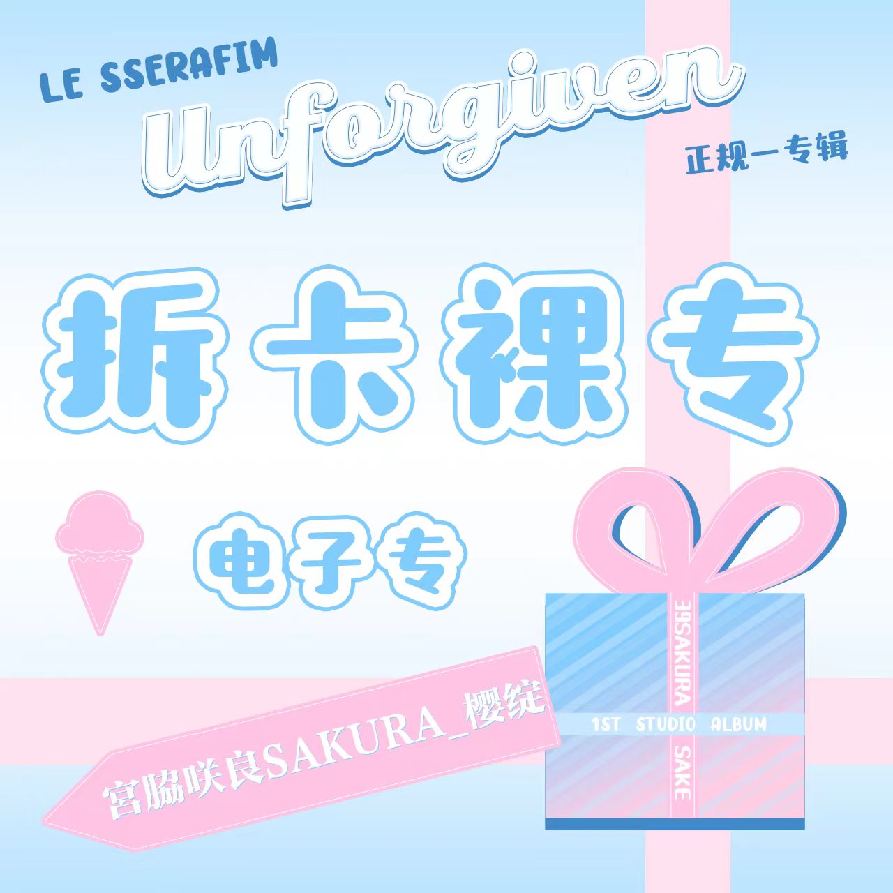 [拆卡专] LE SSERAFIM - 1st Studio Album [UNFORGIVEN] (Weverse Albums ver.)_ 宮脇咲良SAKURA_樱绽