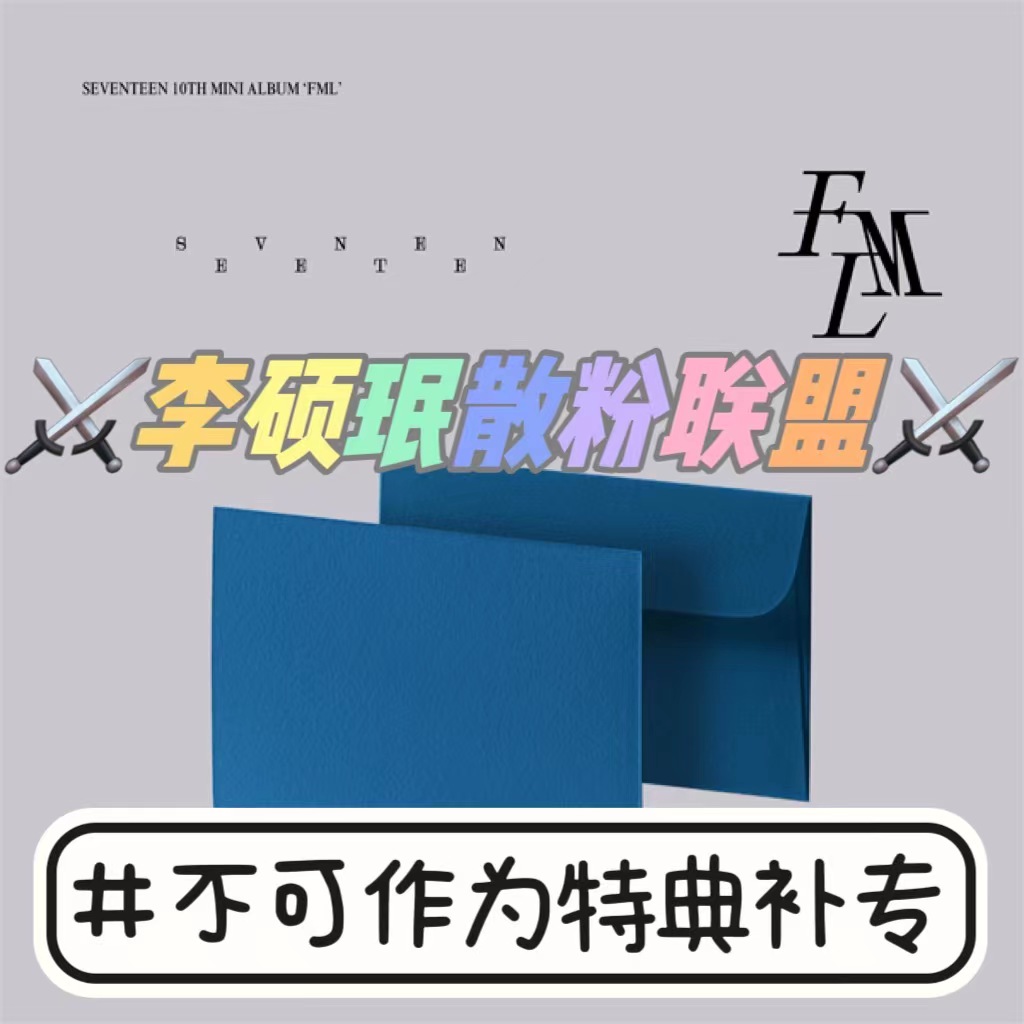 [全款 每张补5r 限量100张 补贴专] [Ktown4u Special Gift] SEVENTEEN - 迷你10辑 [FML] (Weverse Albums ver.) _李硕珉散粉联盟