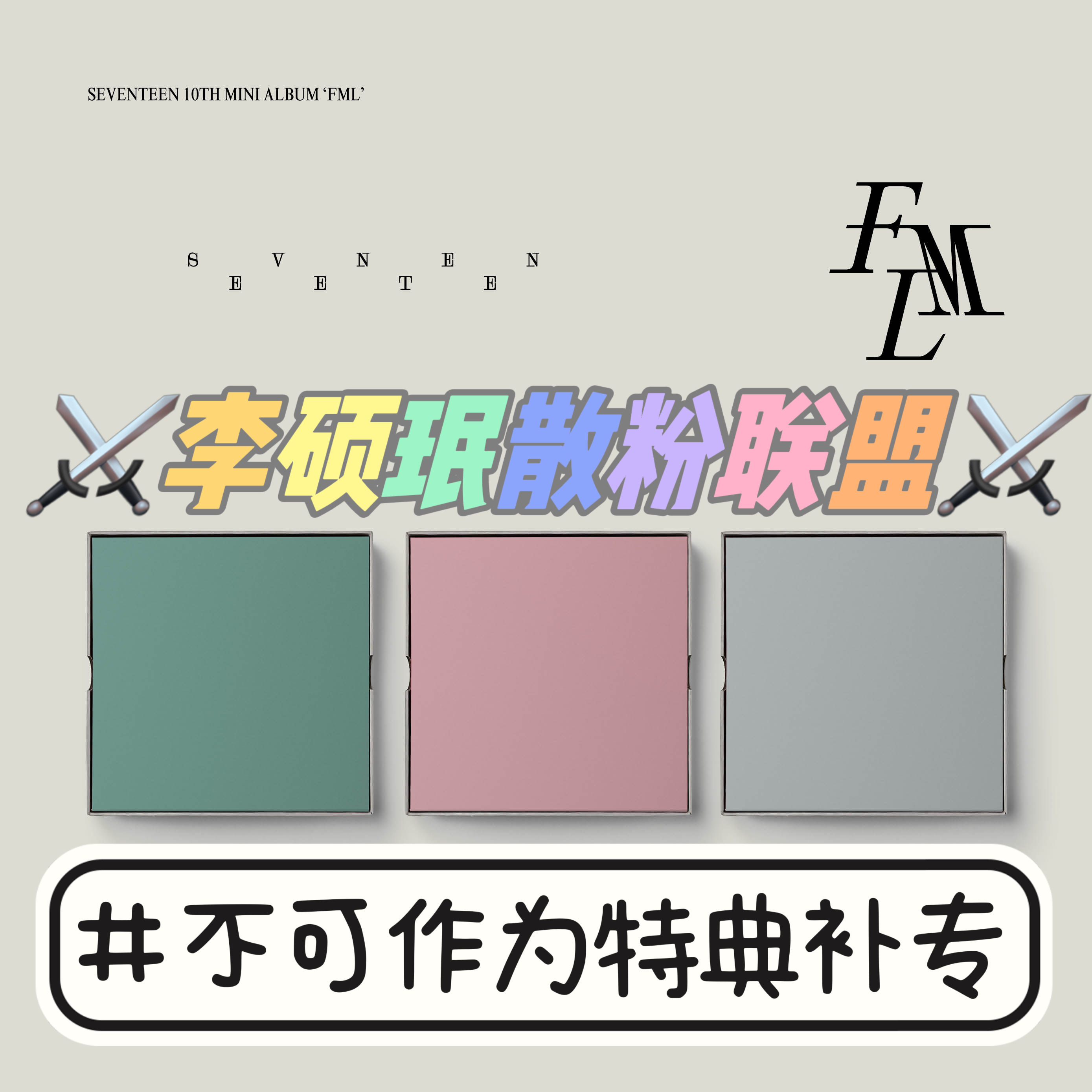 [全款 每套补15r 限量200套 补贴专] [3CD 套装] SEVENTEEN - 迷你10辑 [FML] _李硕珉散粉联盟