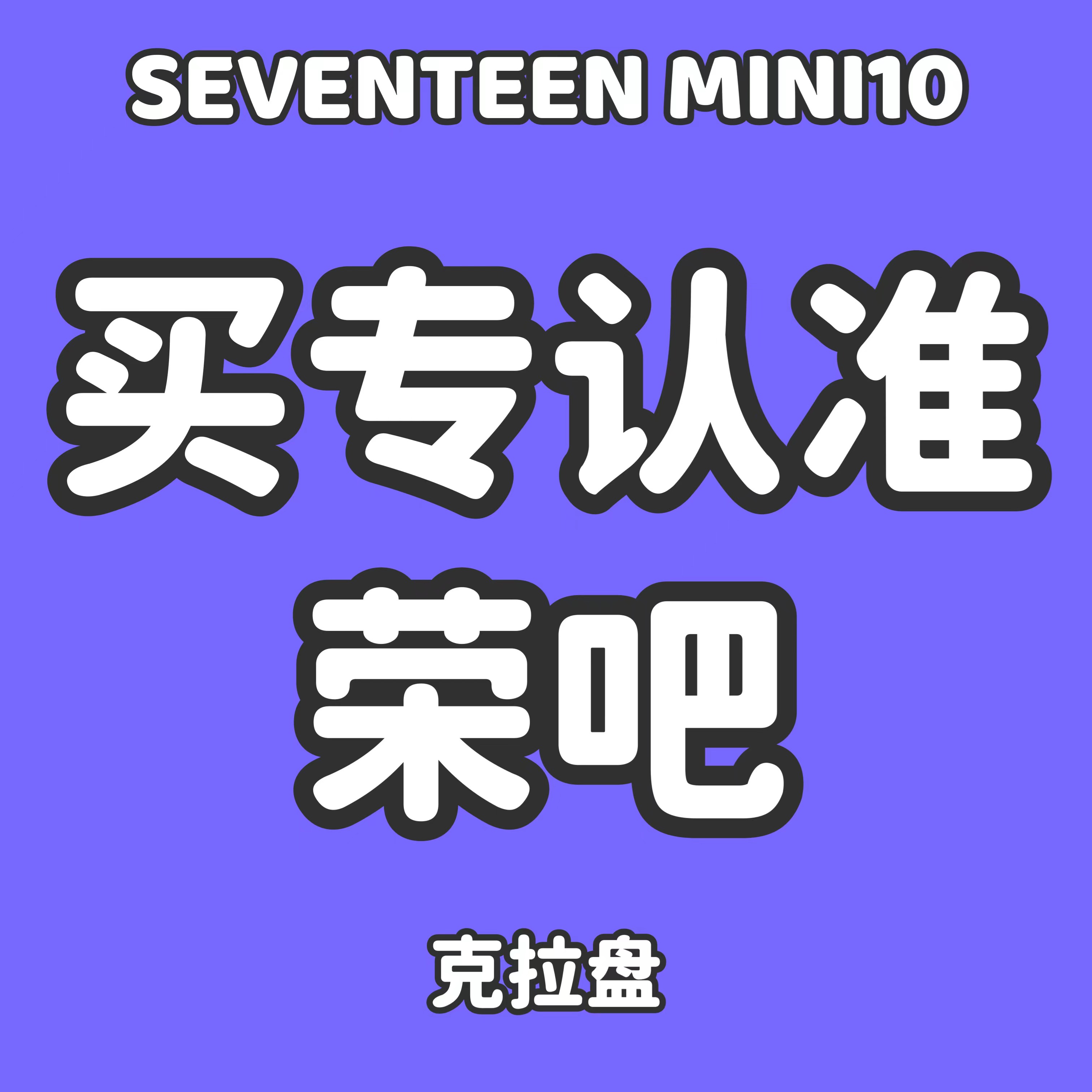 [全款 裸专] [Ktown4u Special Gift] SEVENTEEN - 迷你10辑 [FML] (CARAT Ver.)_权顺荣Hoshi_Star
