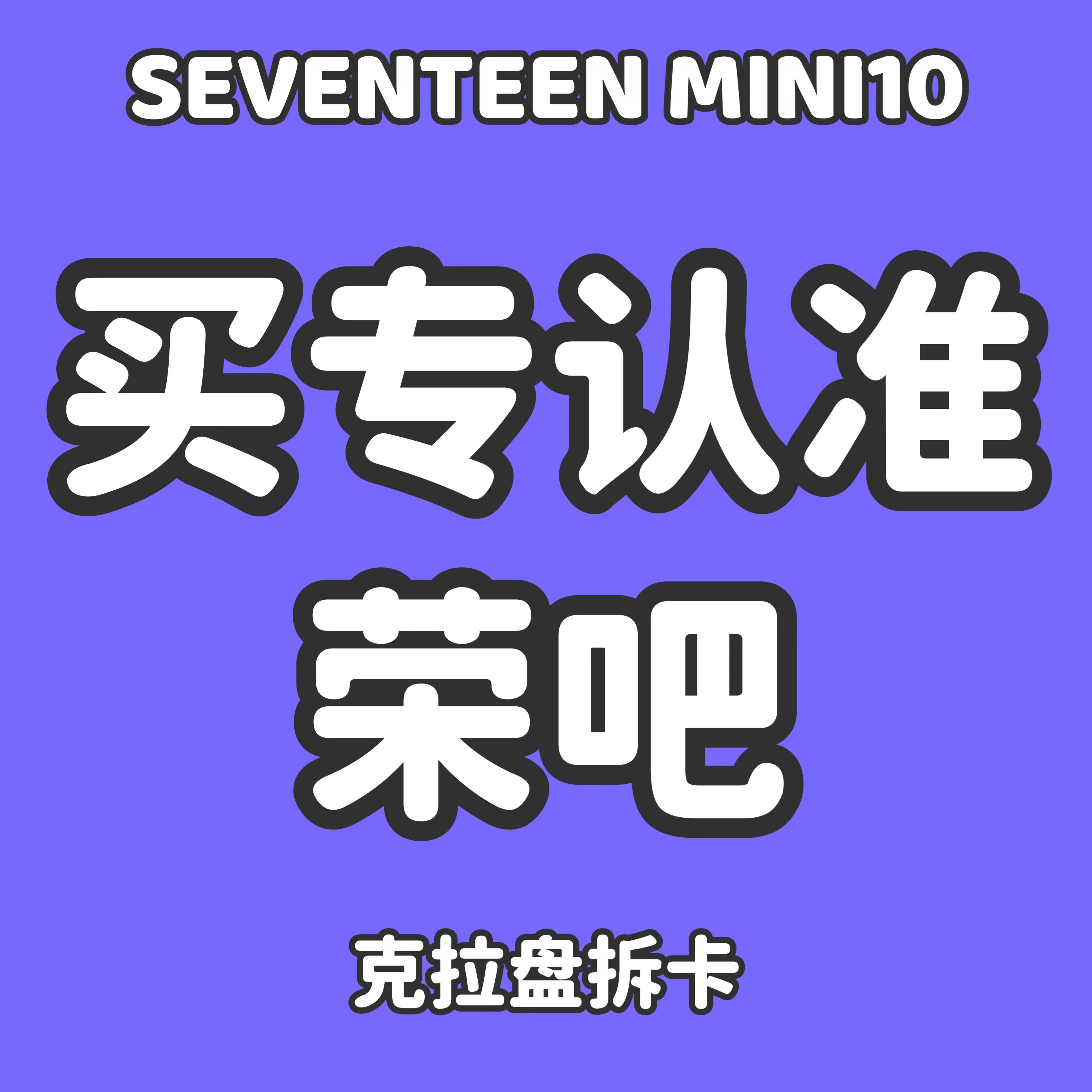 [拆卡专] 无特典 SEVENTEEN - 10th Mini Album [FML] (CARAT Ver.)_权顺荣Hoshi_Star
