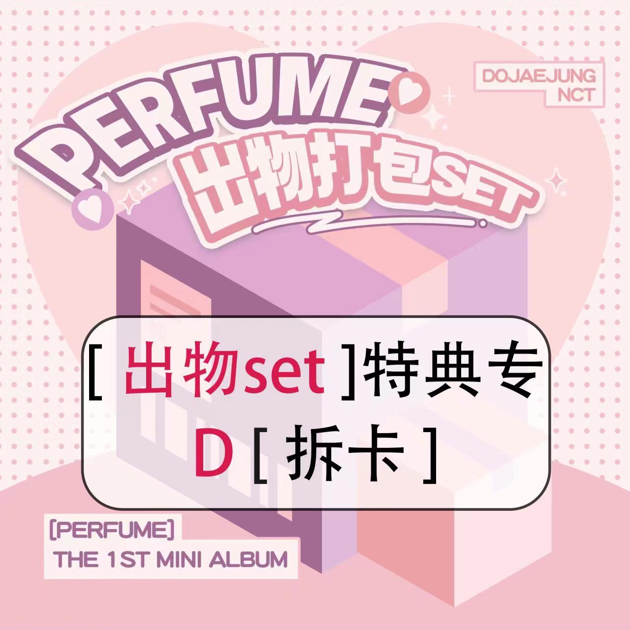 [拆卡专 出物打包set] NCT DOJAEJUNG - The 1st Mini Album [Perfume] (Digipack Ver.)_道英吧_DoYoungBar
