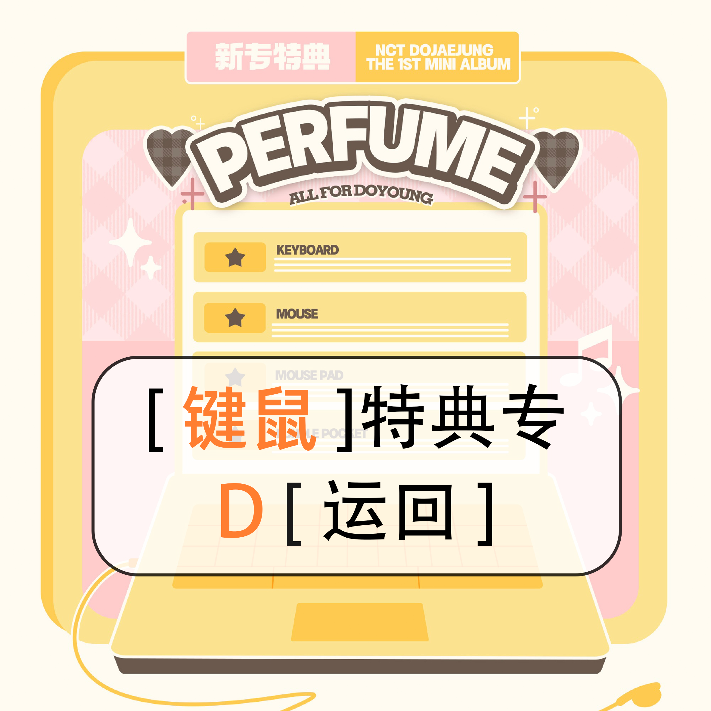 [全款 键鼠特典 D版] NCT DOJAEJUNG - The 1st Mini Album [Perfume] (Digipack Ver.)_道英吧_DoYoungBar