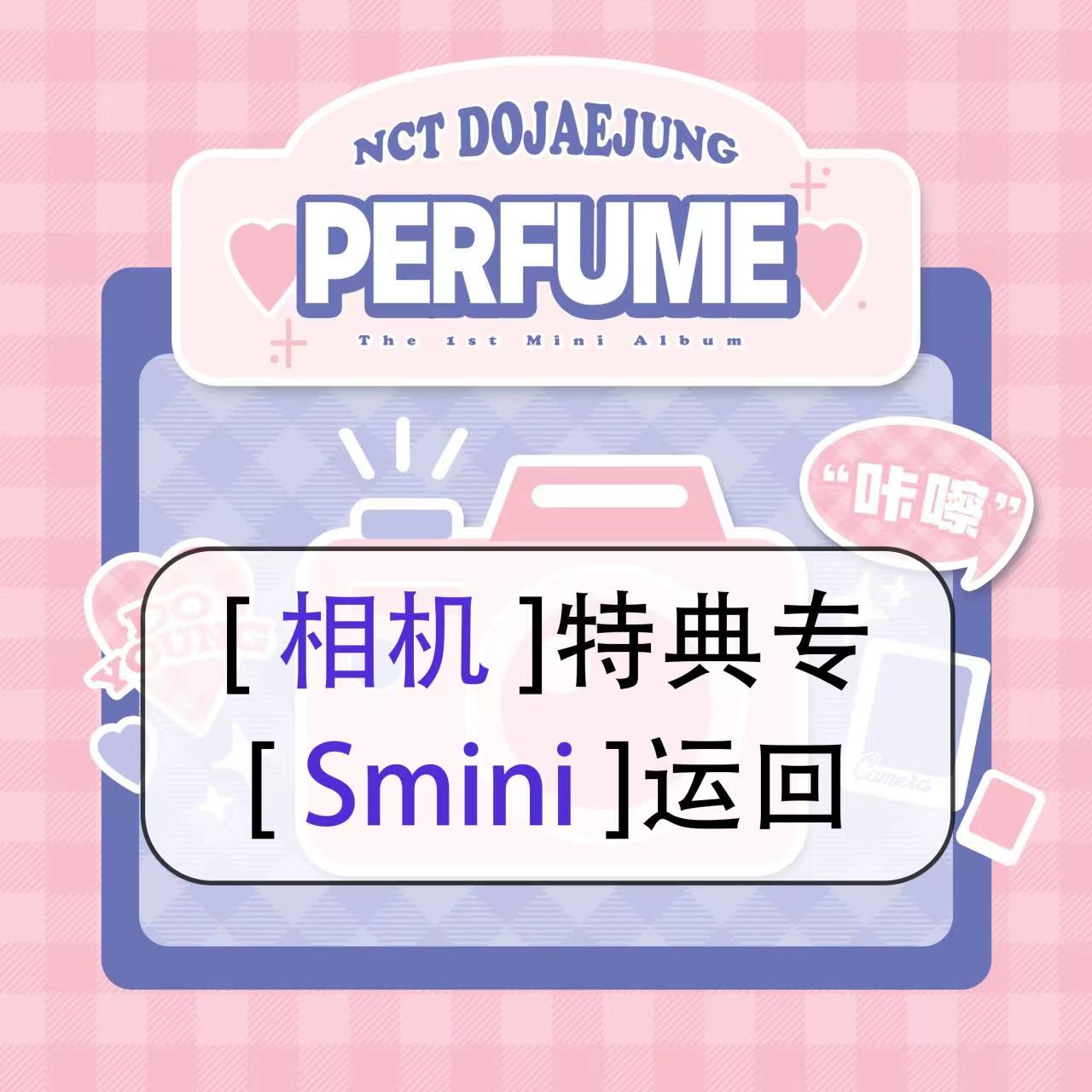 [全款 相机特典 SMini版] NCT DOJAEJUNG - 迷你1辑 [Perfume] (SMini Ver.) (Smart Album) (随机版本)_道英吧_DoYoungBar