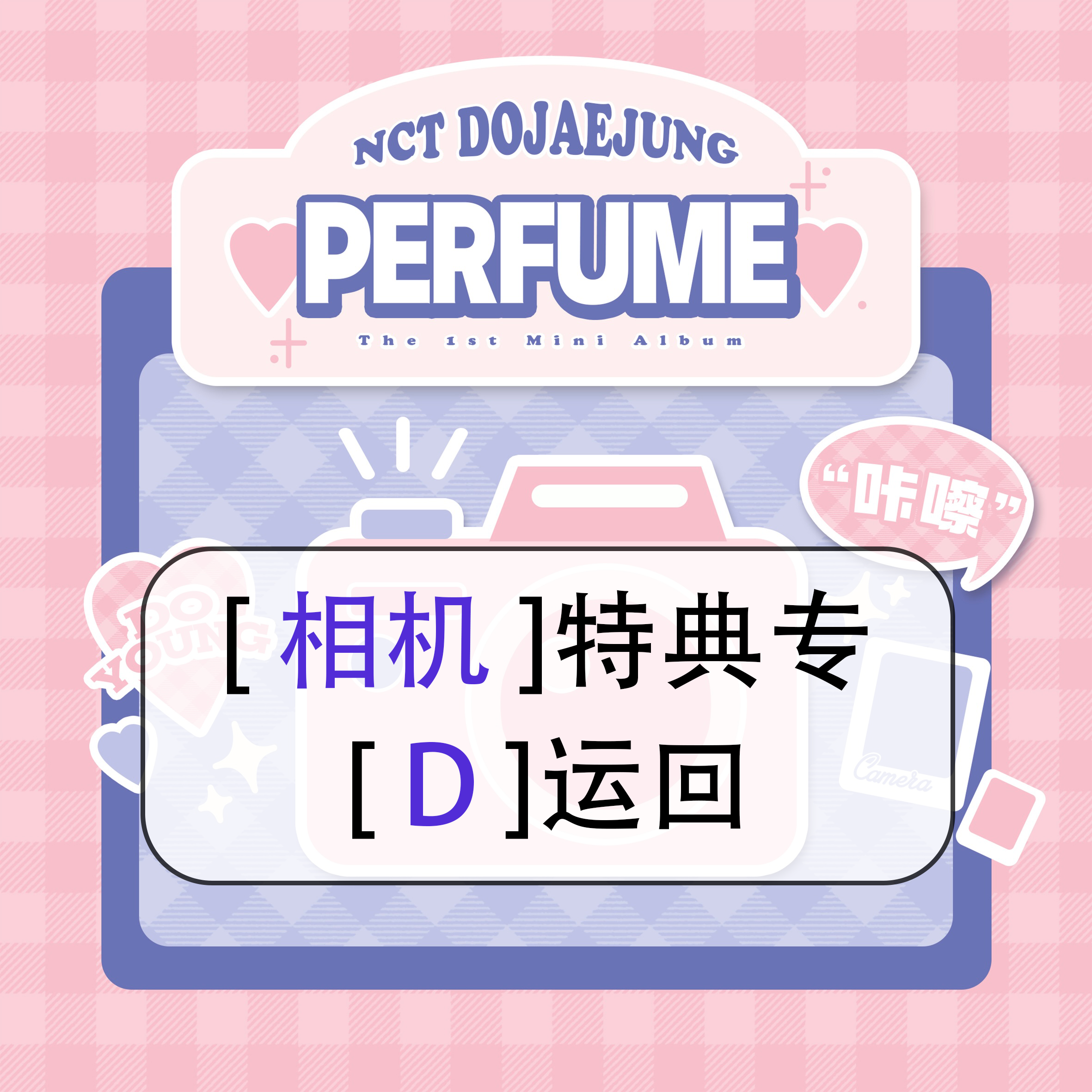 [全款 相机特典 D版] NCT DOJAEJUNG - The 1st Mini Album [Perfume] (Digipack Ver.)_道英吧_DoYoungBar
