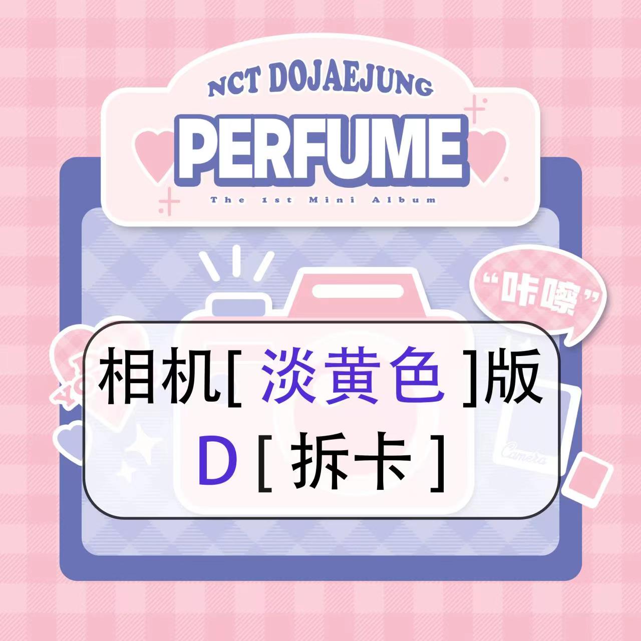 [拆卡专 淡黄 相机特典 D版] NCT DOJAEJUNG - The 1st Mini Album [Perfume] (Digipack Ver.)_道英吧_DoYoungBar