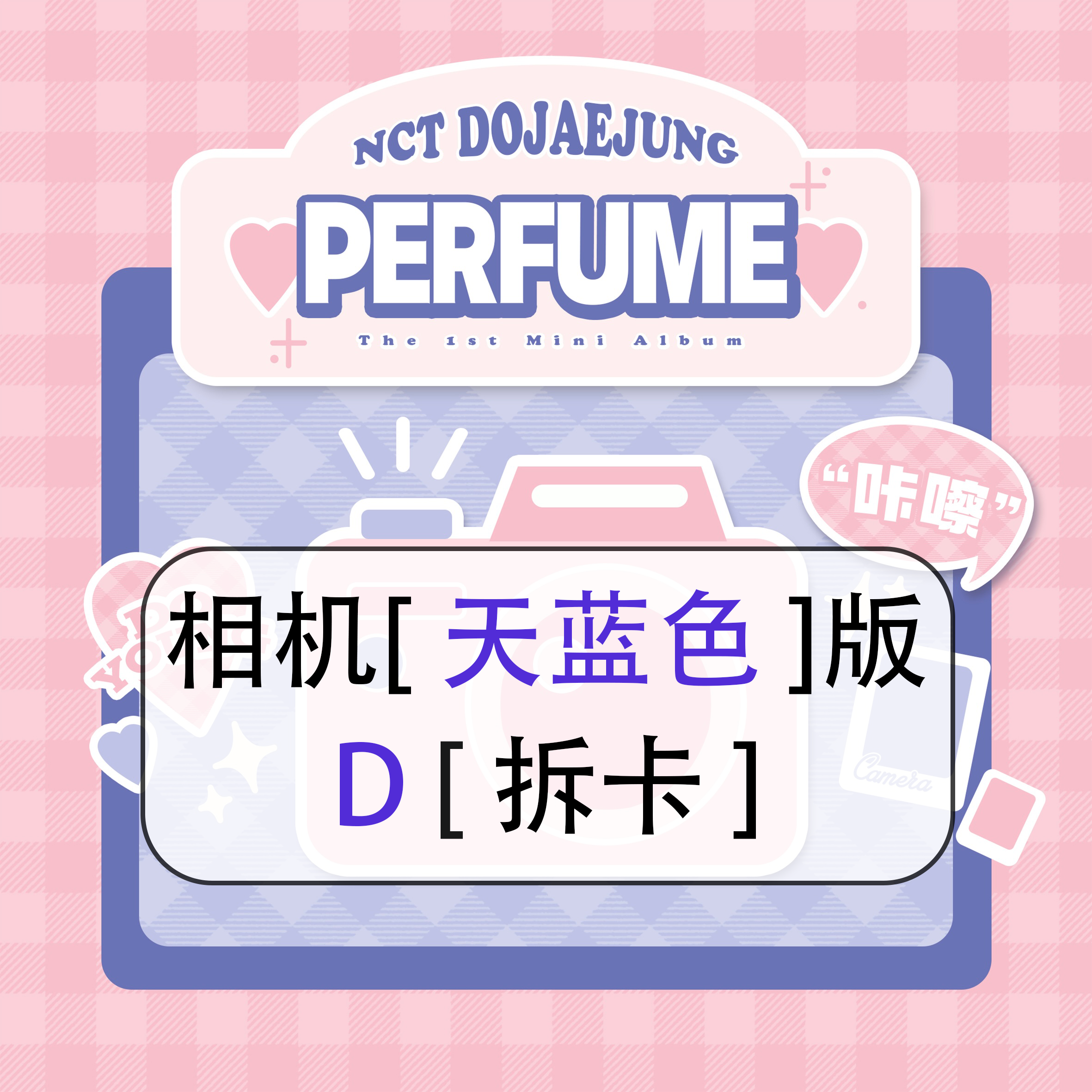 [拆卡专 天蓝 相机特典 D版] NCT DOJAEJUNG - The 1st Mini Album [Perfume] (Digipack Ver.)_道英吧_DoYoungBar
