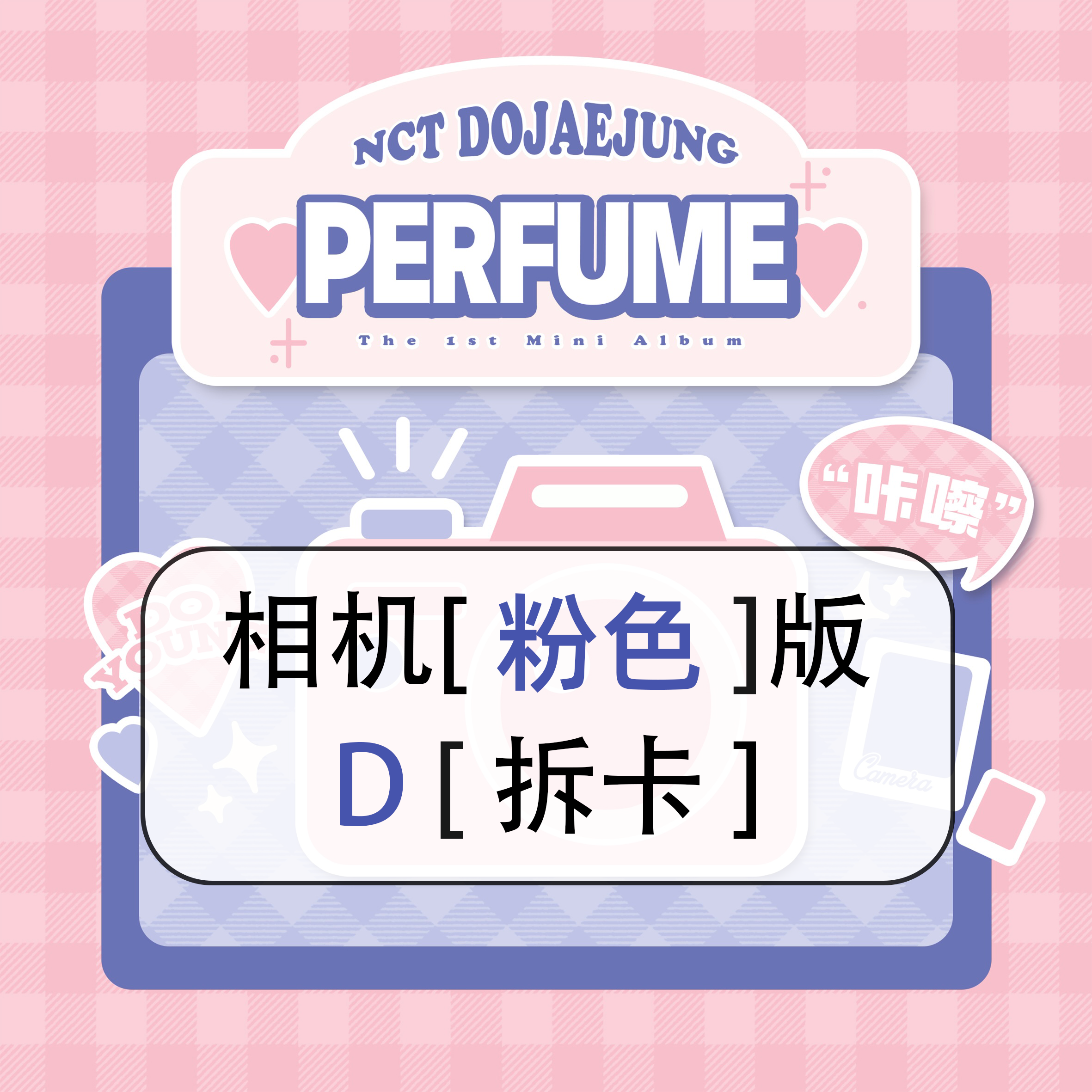[拆卡专 粉色 相机特典 D版] NCT DOJAEJUNG - The 1st Mini Album [Perfume] (Digipack Ver.)_道英吧_DoYoungBar