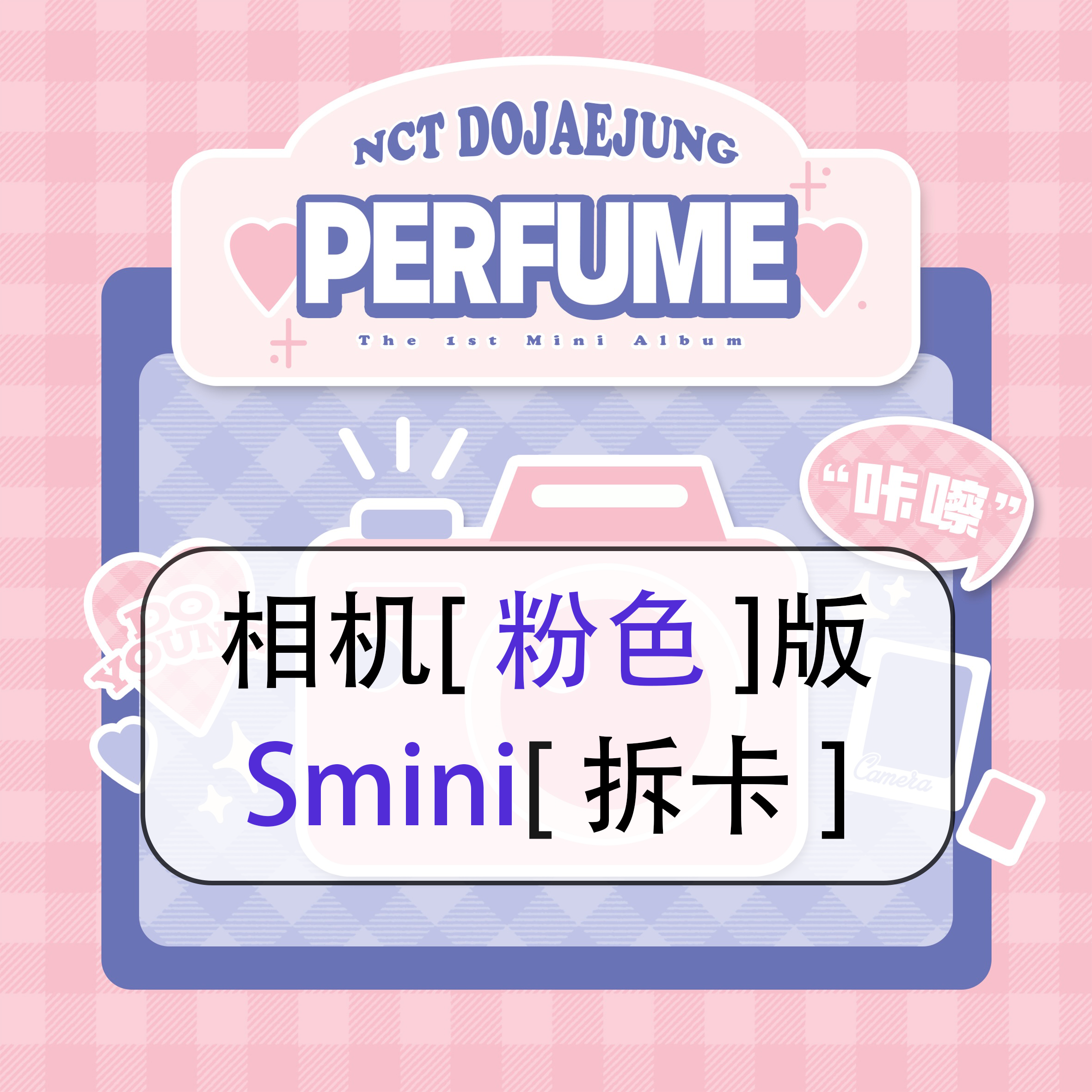 [拆卡专 粉色 相机特典 SMini版] NCT DOJAEJUNG - The 1st Mini Album [Perfume] (SMini Ver.)_道英吧_DoYoungBar