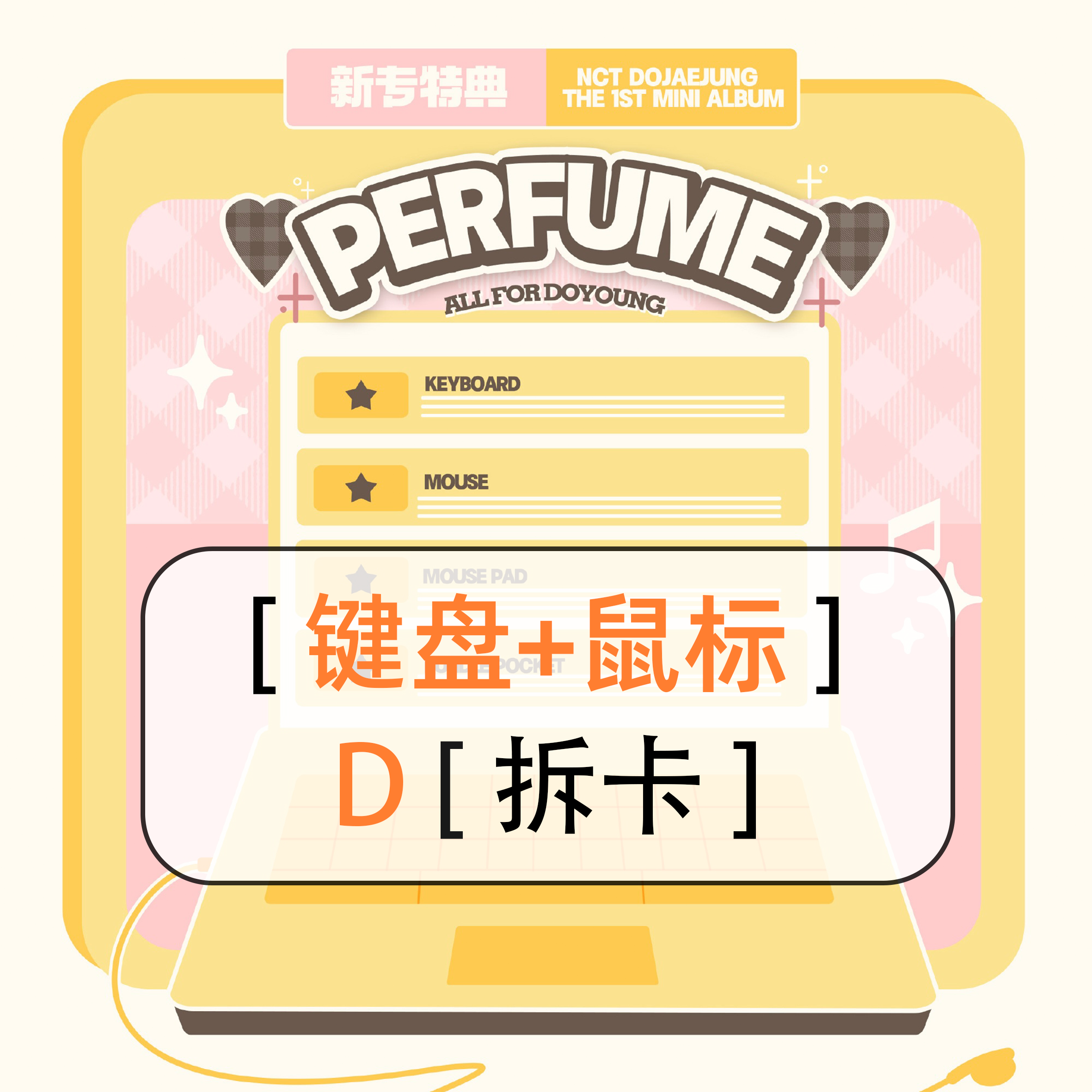 [拆卡专 键盘+鼠标 set D版] NCT DOJAEJUNG - The 1st Mini Album [Perfume] (Digipack Ver.)_道英吧_DoYoungBar