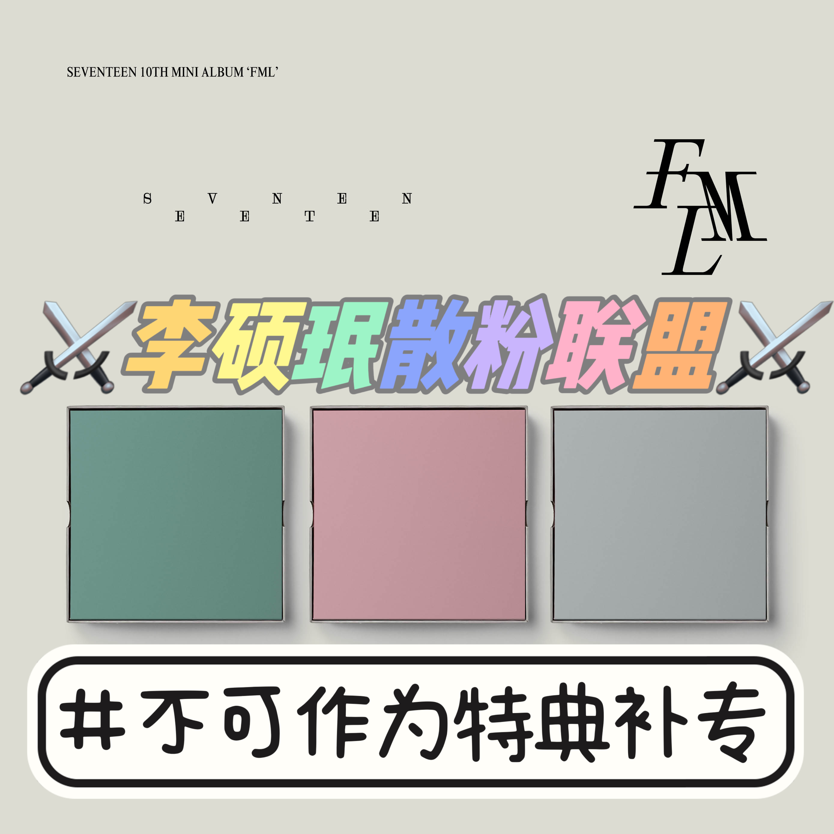 [全款 每套补13r 限量50套 补贴专] [Ktown4u Special Gift] [3CD SET] SEVENTEEN - 10th Mini Album [FML]_李硕珉散粉联盟