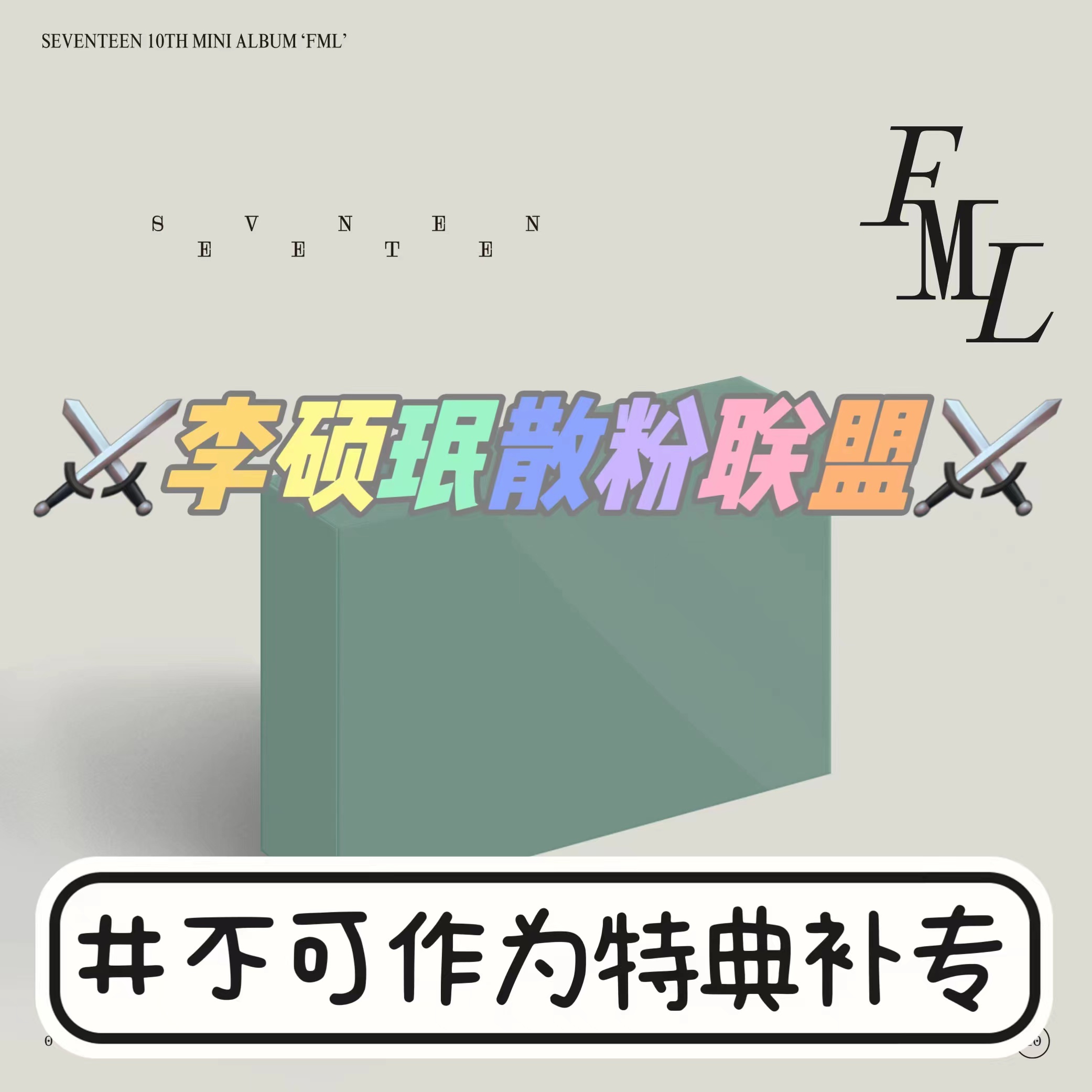 [全款 每张补5r 限量100张 补贴专] SEVENTEEN - 迷你10辑 [FML] (KiT Ver.) _李硕珉散粉联盟