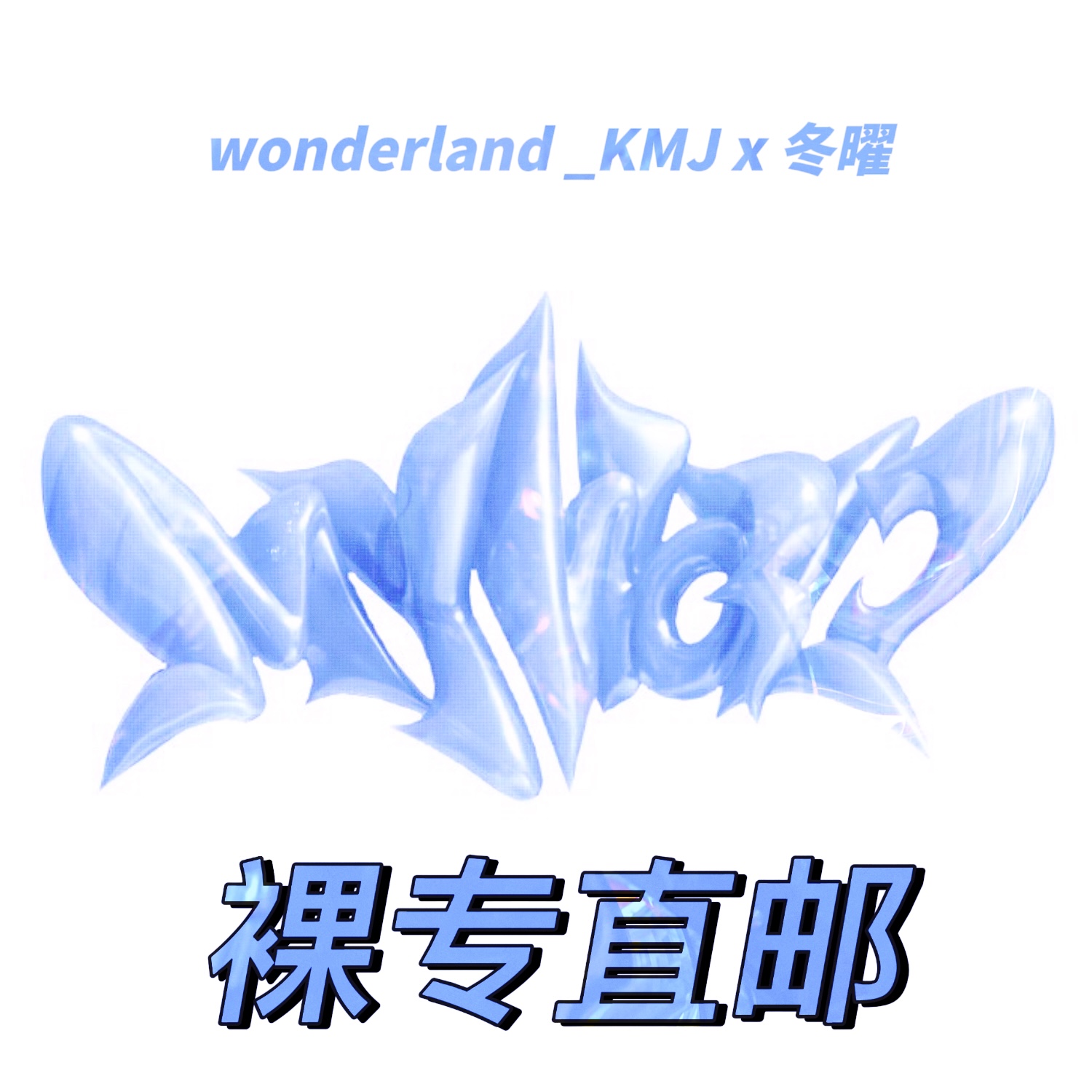 [全款 裸专] aespa - 迷你3辑 [MY WORLD] (Poster Ver.) (随机版本)_两站联合