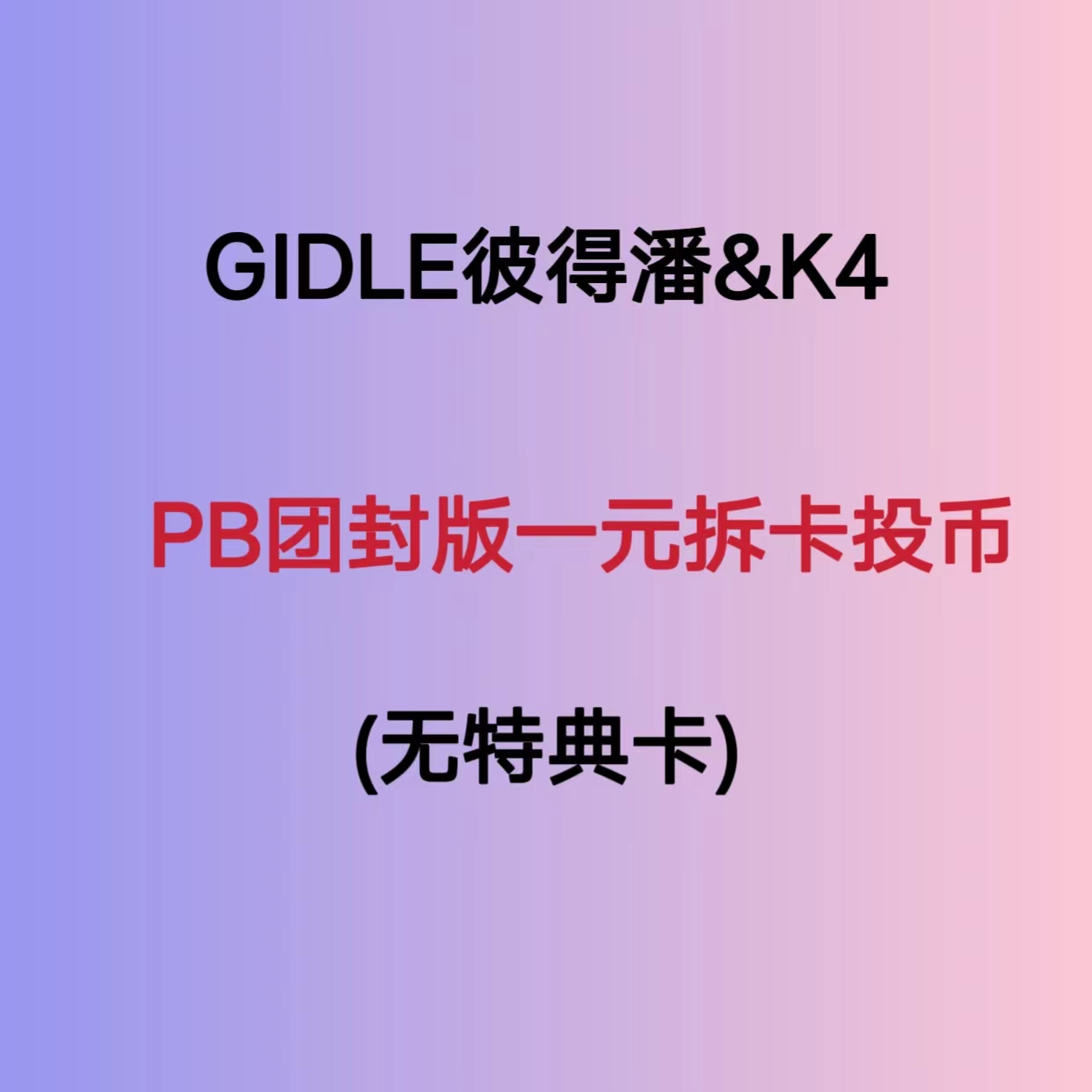 [拆卡专 1元链接] (G)I-DLE - 迷你6辑 [I feel]_GIDLE彼得潘