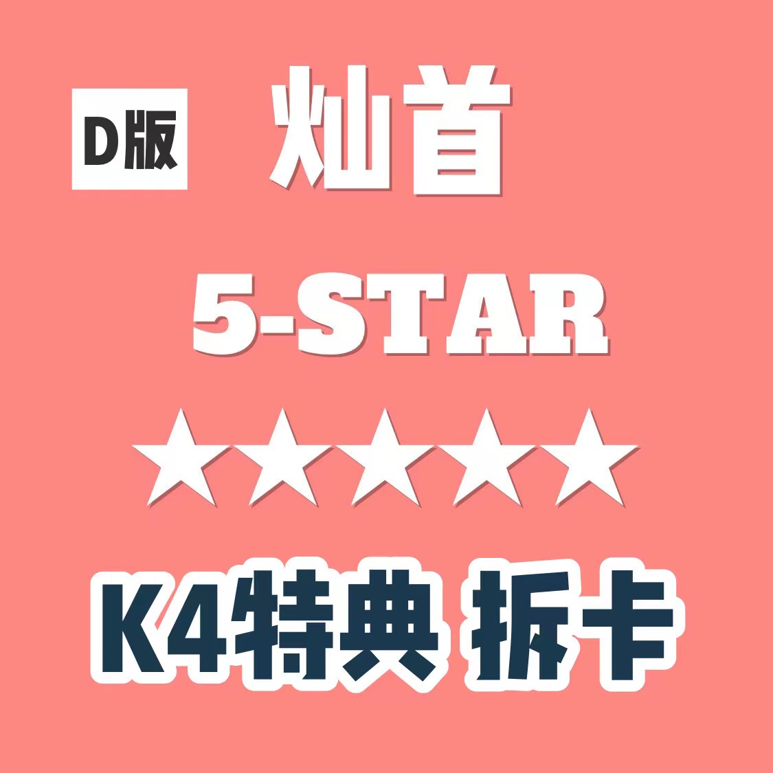 [拆卡专] *备注特典卡成员 Stray Kids - 正规3辑  [★★★★★ (5-STAR)] (DIGIPACK VER.)_方灿_FollowtheWolf