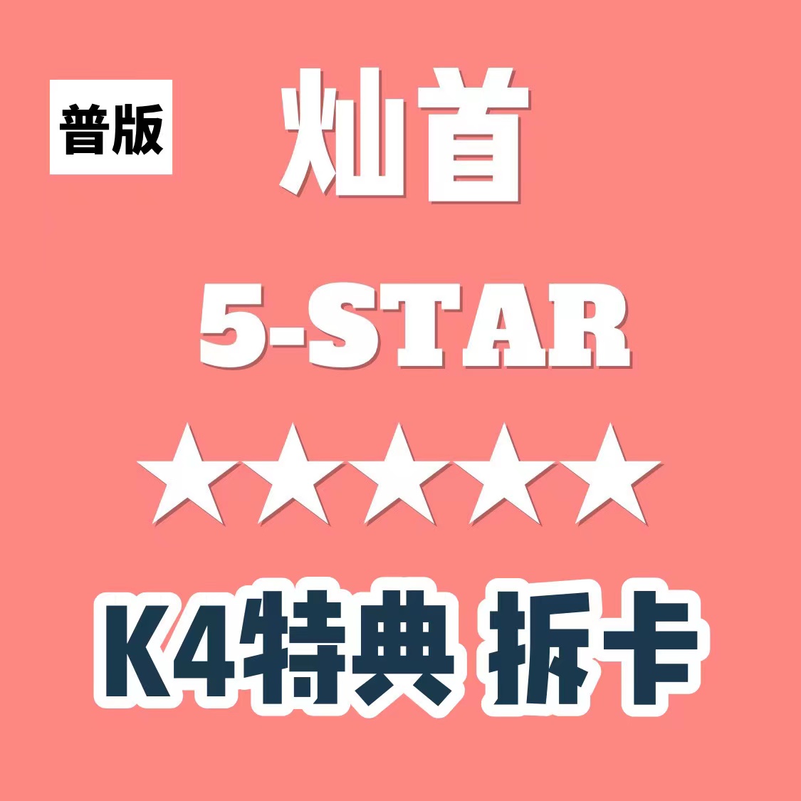 [拆卡专] *备注特典卡成员 Stray Kids - 正规3辑  [★★★★★ (5-STAR)]_方灿_FollowtheWolf