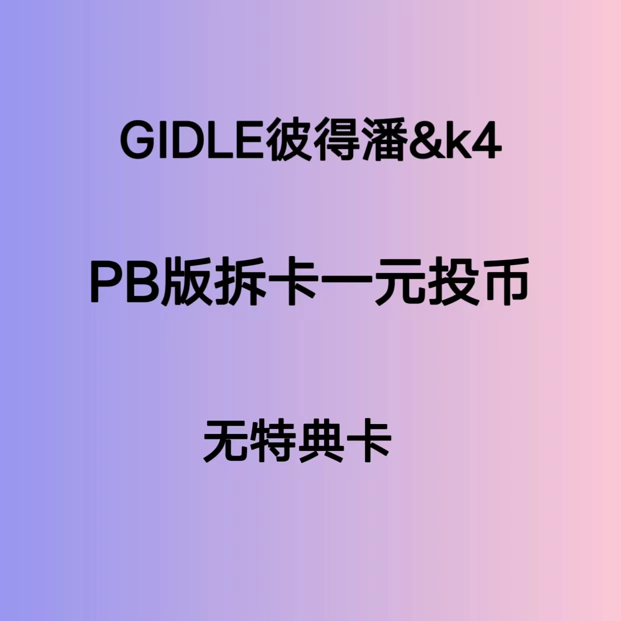[拆卡专 1元链接] (G)I-DLE - 迷你6辑 [I feel] (PhotoBook Ver.)_GIDLE彼得潘