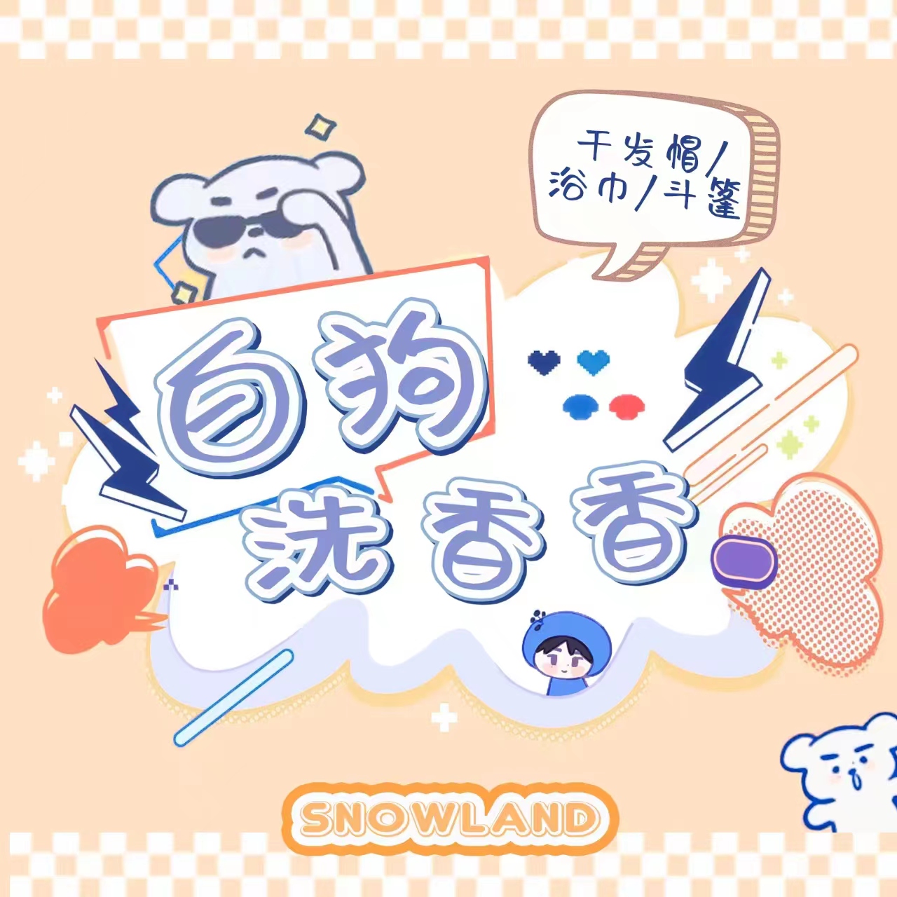 [全款 白狗洗香香浴巾套组 特典专] ENHYPEN - [DARK BLOOD] _朴成训_Snowland