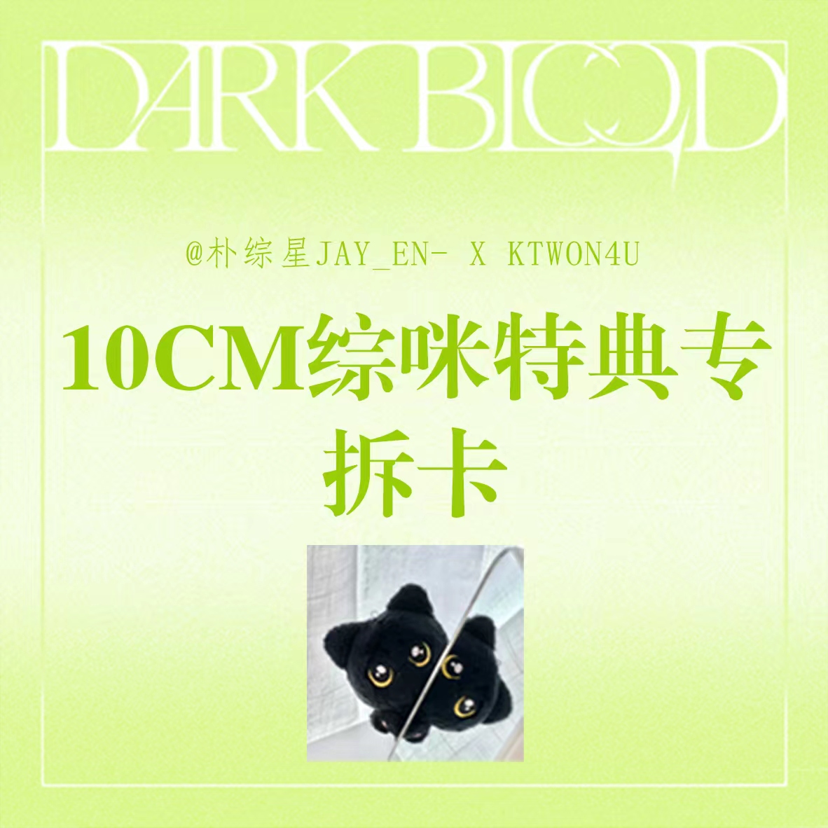 [10cm综咪拆卡专(*后续需补运费+备注微博id) 特典专] [Ktown4u Special Gift] ENHYPEN - [DARK BLOOD] (ENGENE ver.)_朴综星JAY_EN-