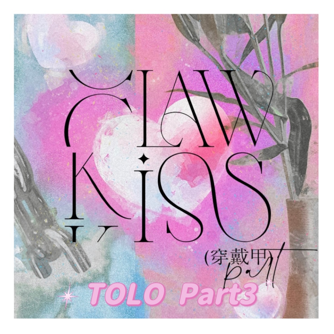 [全款 Claw Kiss —— 穿戴甲Part 【标注尺码 需到微店补特典邮费】 特典专] TAEYONG - 迷你1辑 [SHALALA]_李泰容吧