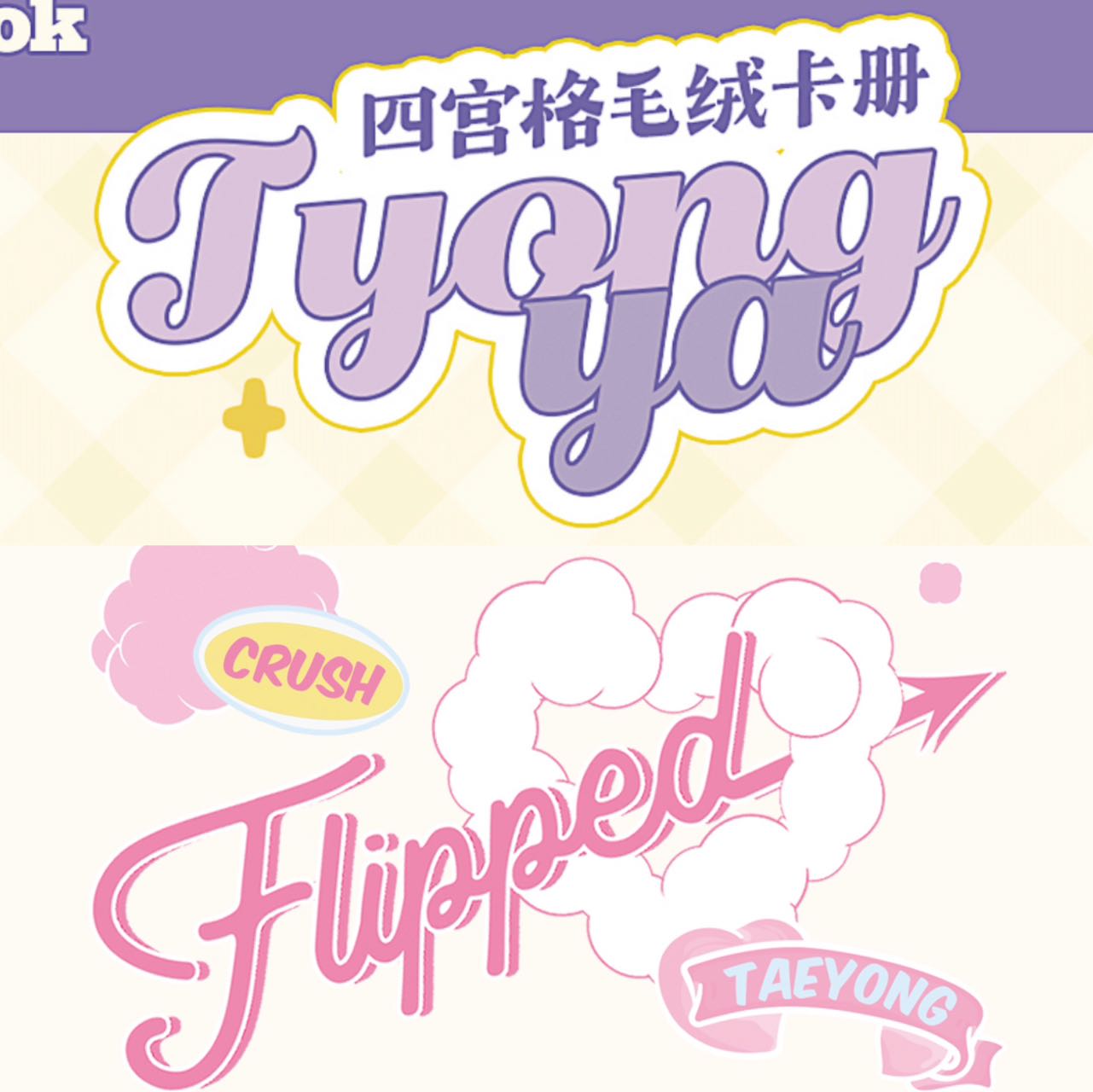 [全款 「桶雅毛绒四宫格卡册 & Flipped 双色皮质九宫格卡册」 特典专] TAEYONG - 迷你1辑 [SHALALA]_李泰容吧