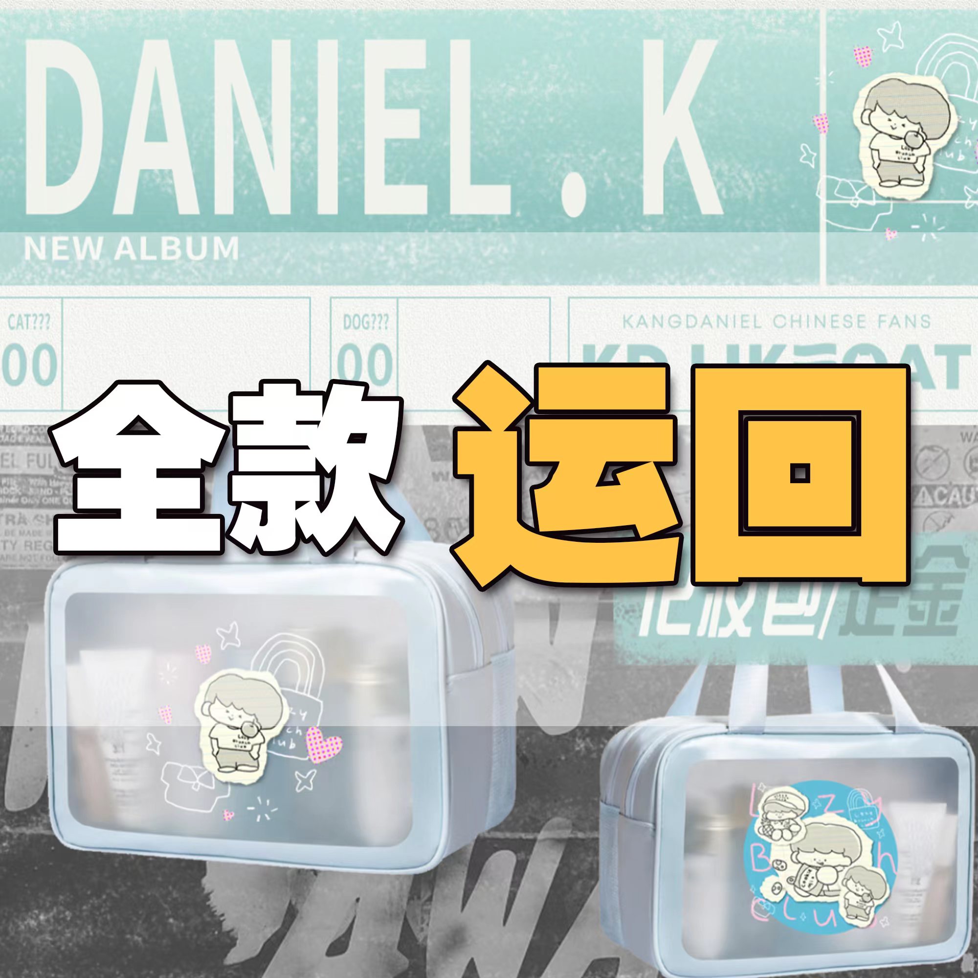 [全款 化妆包 特典专] [视频签售活动] KANG DANIEL - 迷你4辑 [REALIEZ] (随机版本)_姜丹尼尔吧_likecat