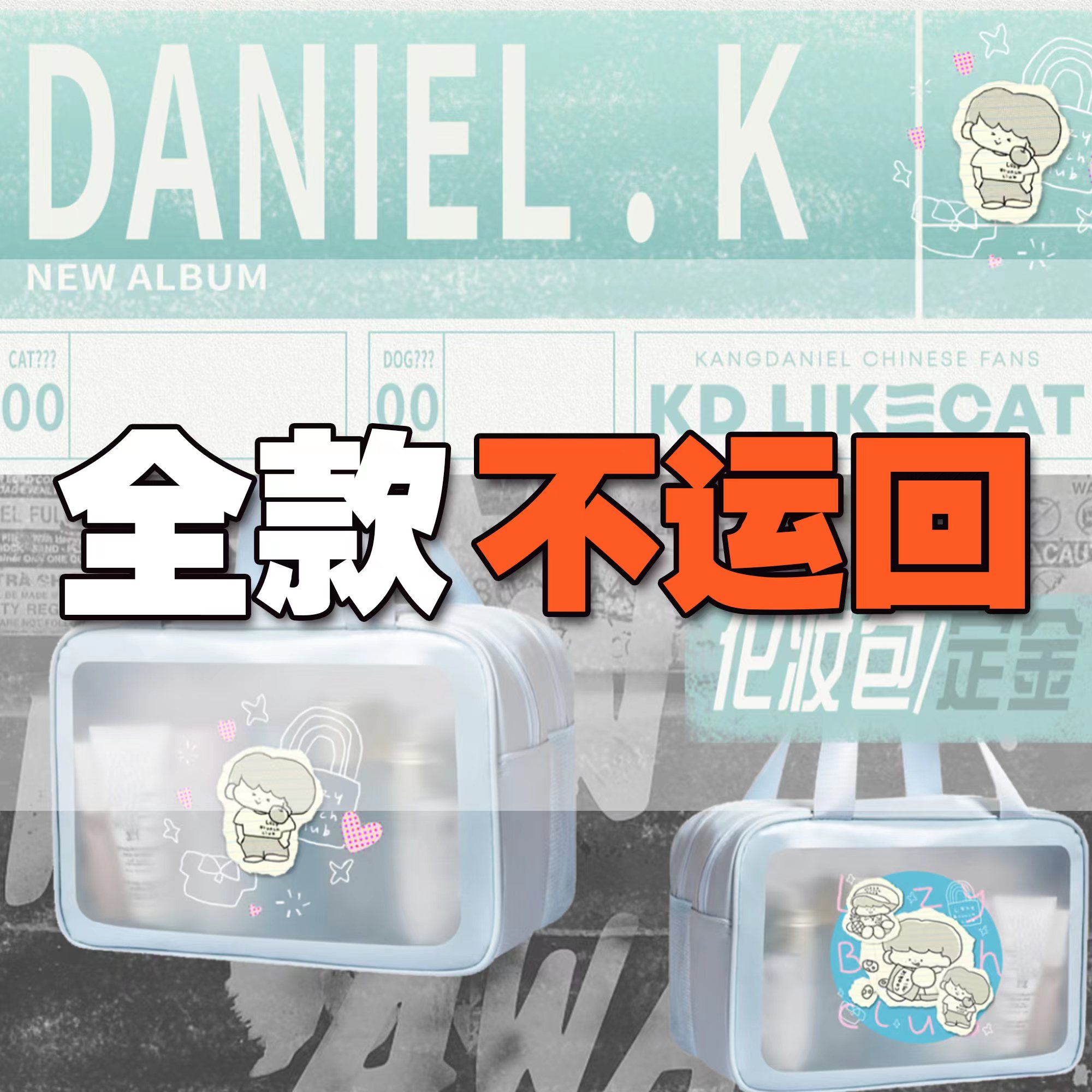 [拆卡专 化妆包 特典专] [视频签售活动] KANG DANIEL - 迷你4辑 [REALIEZ] (随机版本)*此商品不实际发货！_姜丹尼尔吧_likecat