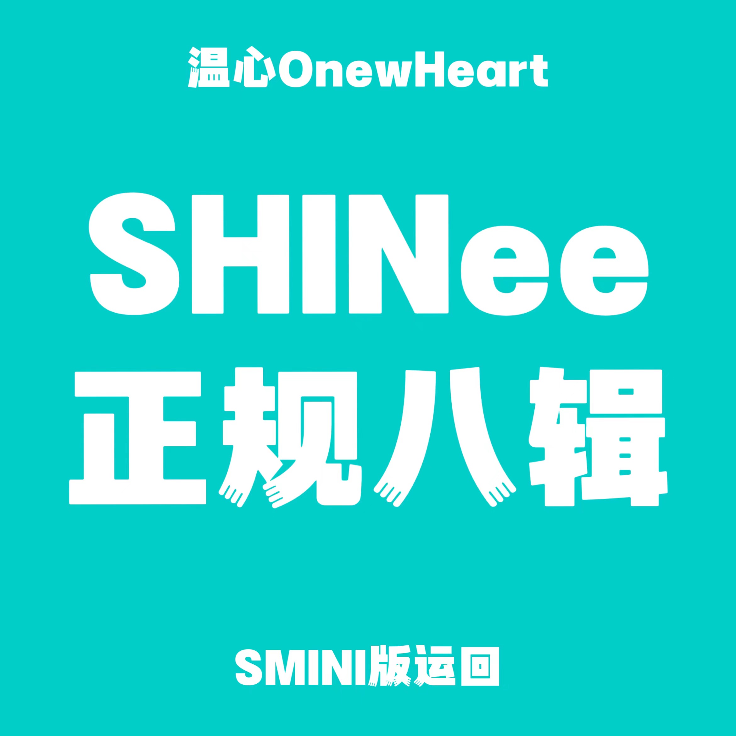 [全款 裸专] SHINee - 正规8辑 [HARD] (SMini Ver.) (Smart Album) (随机版本) _温心OnewHeart