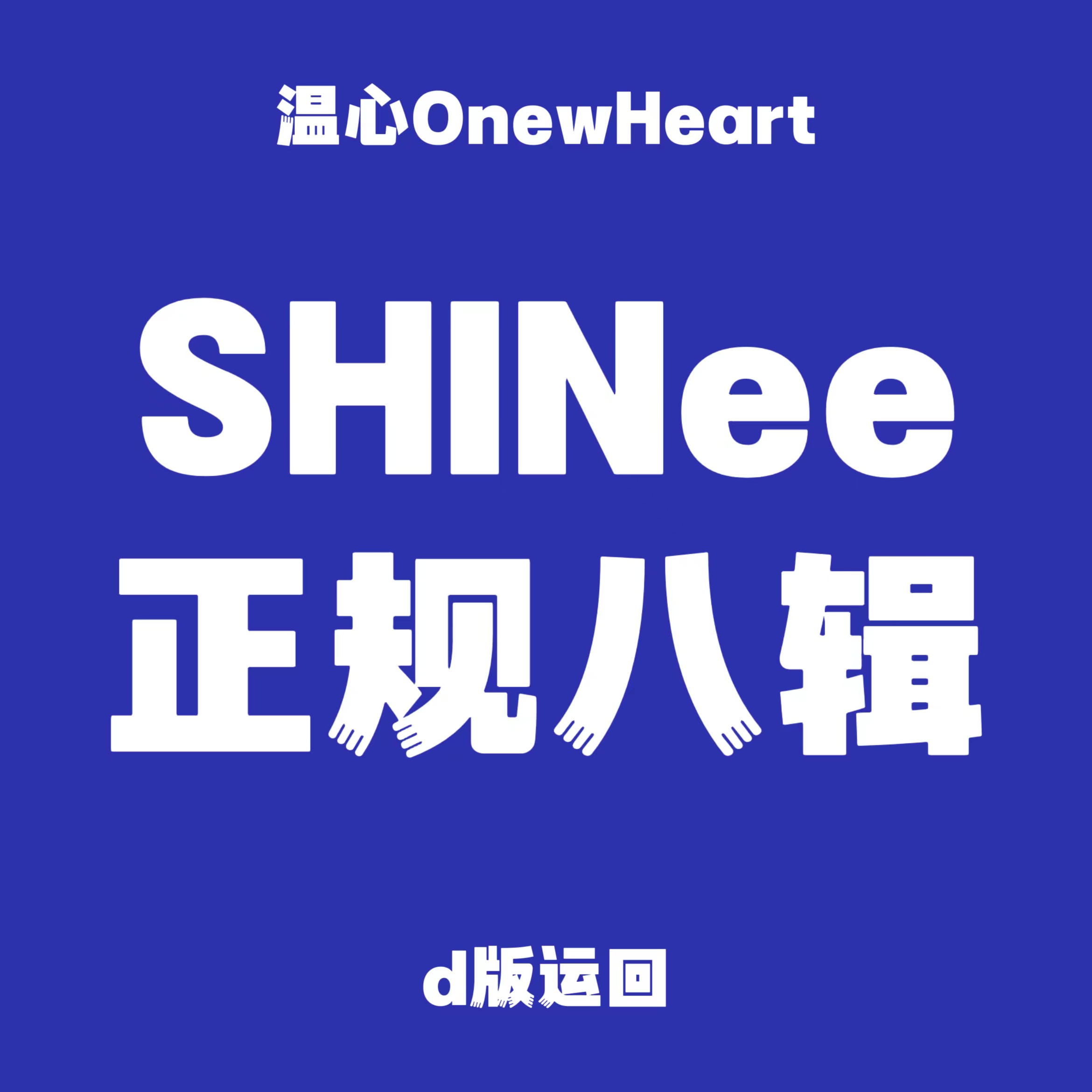 [全款 裸专] SHINee - 正规8辑 [HARD] (Digipack Ver.) (随机版本)_温心OnewHeart