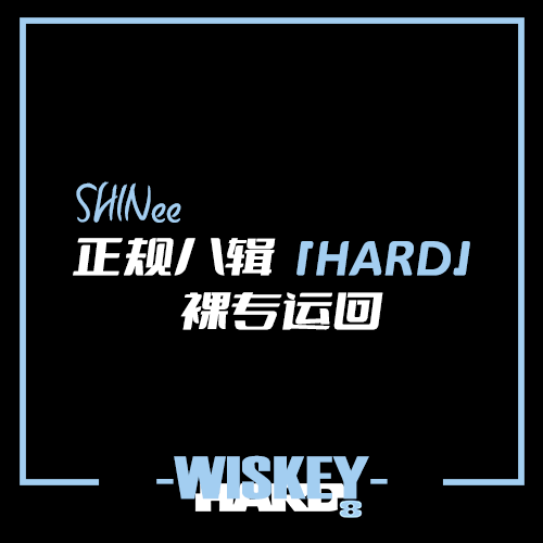 [全款 裸专] SHINee - 正规8辑 [HARD]_WisKEY_金起范安利博