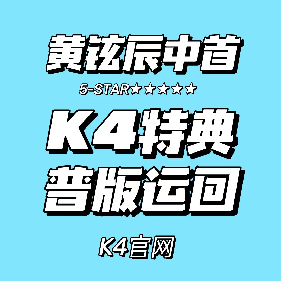 [全款 裸专 第二批 (截止至6.8早7点)] Stray Kids - 正规3辑  [★★★★★ (5-STAR)] (随机版本)_黄铉辰Hyunjin_中文首站