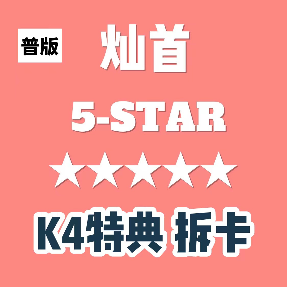 [拆卡专 第二批 (截止至6.8早7点)] *备注特典卡成员 Stray Kids - 正规3辑  [★★★★★ (5-STAR)]_方灿_FollowtheWolf