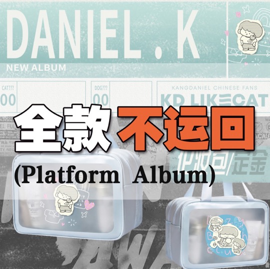 [拆卡专 化妆包 特典专] KANG DANIEL - 迷你4辑 [REALIEZ] (Platform Album)_姜丹尼尔吧_likecat
