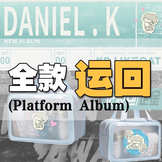 [全款 化妆包 特典专]KANG DANIEL - 迷你4辑 [REALIEZ] (Platform Album) _姜丹尼尔吧_likecat