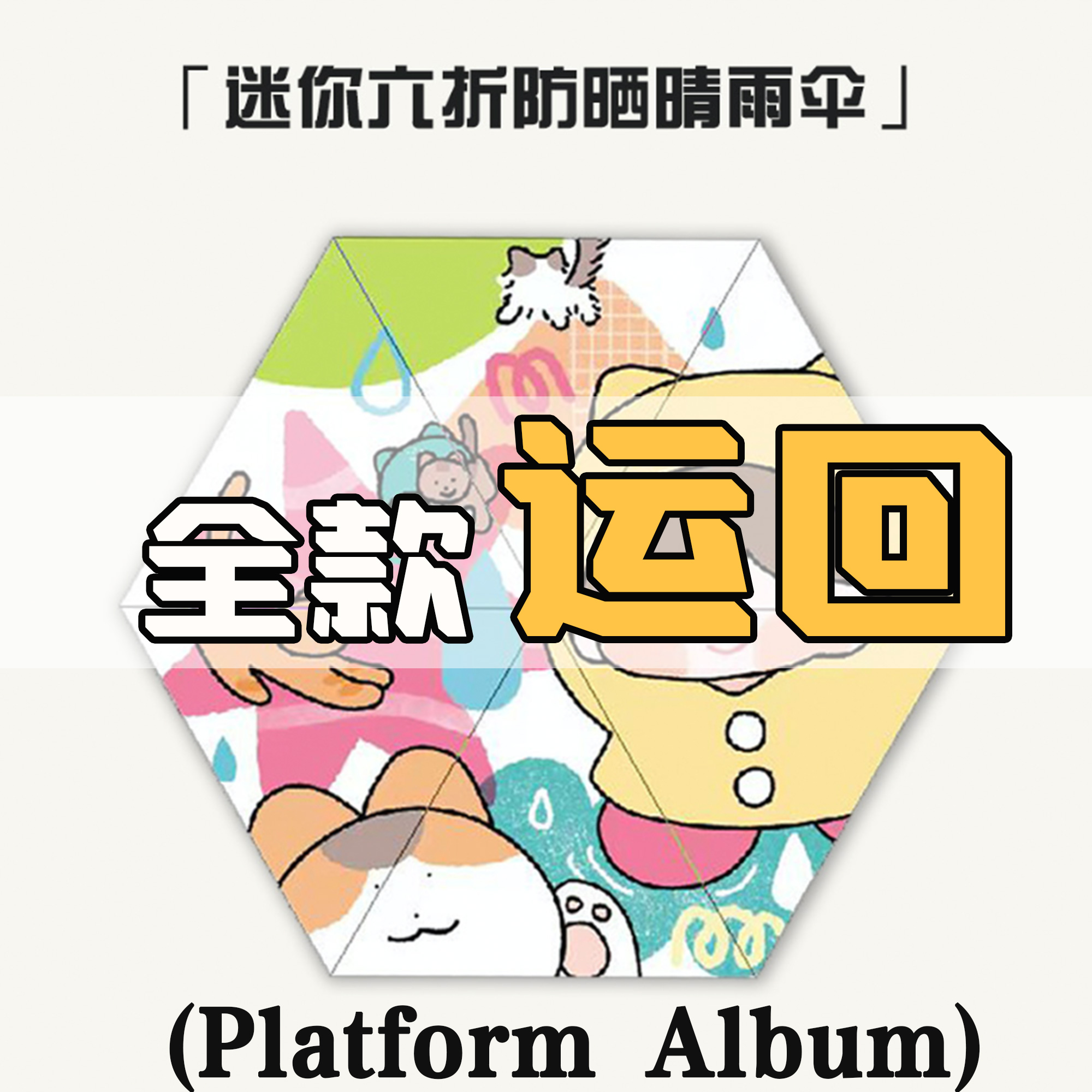 [全款 KDmini晴雨伞 特典专]KANG DANIEL - 迷你4辑 [REALIEZ] (Platform Album) _姜丹尼尔吧_likecat