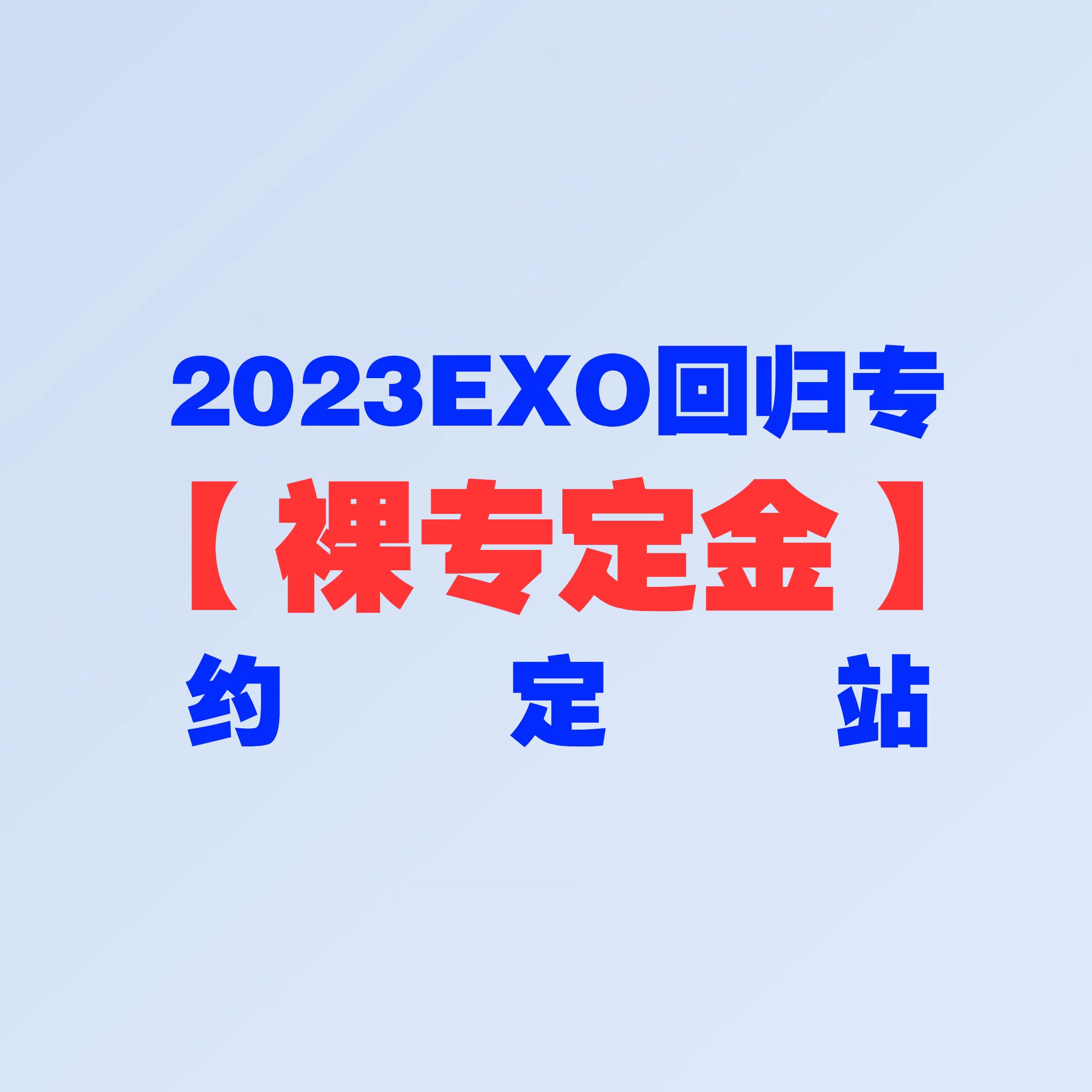 [定金] EXO - 正规7辑 [EXIST]_foreverpromiseEXO
