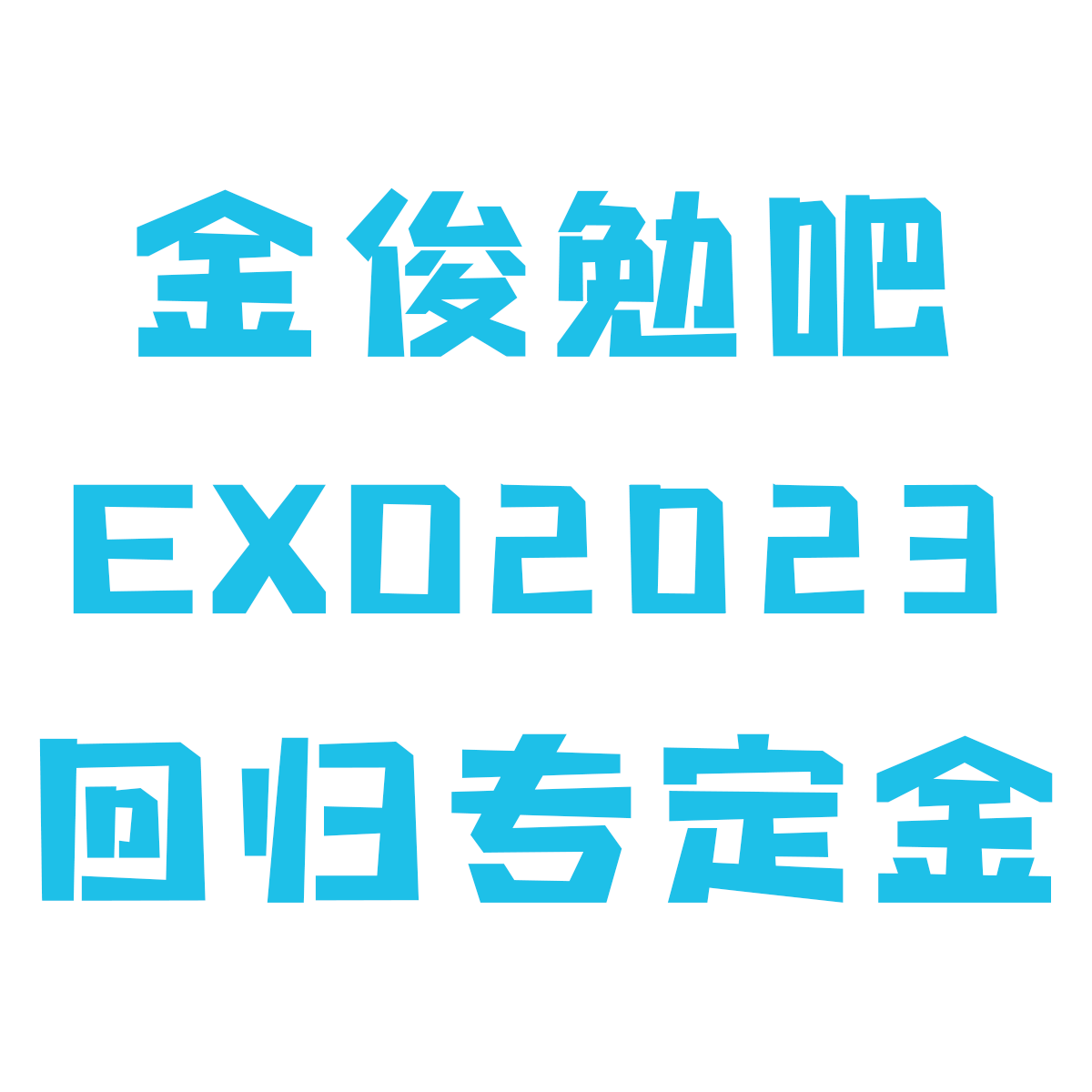 [定金] EXO - 正规7辑 [EXIST]_金俊勉吧_SUHOBar