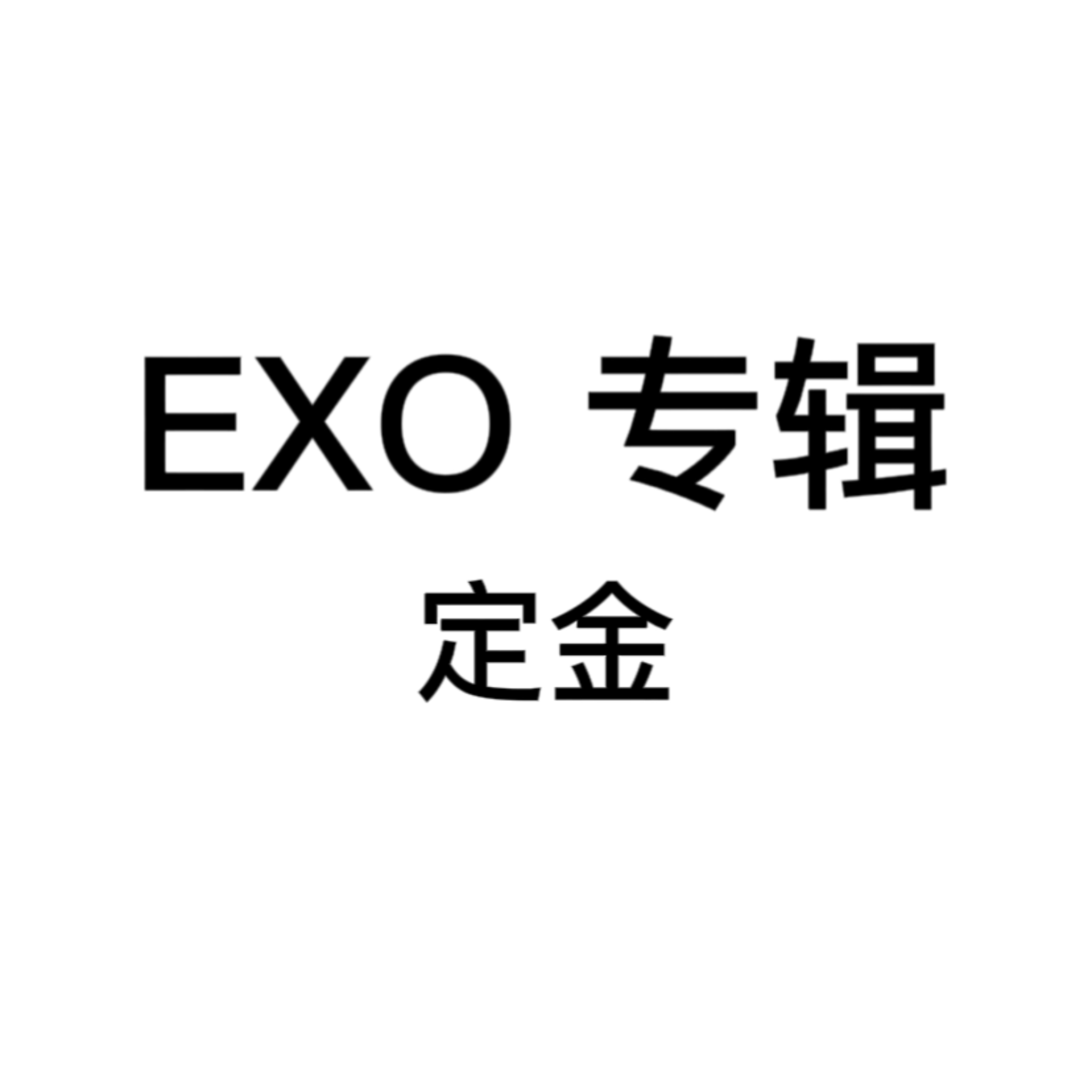 [定金] EXO - 正规7辑 [EXIST]_EXO_Elyxion_指示牌