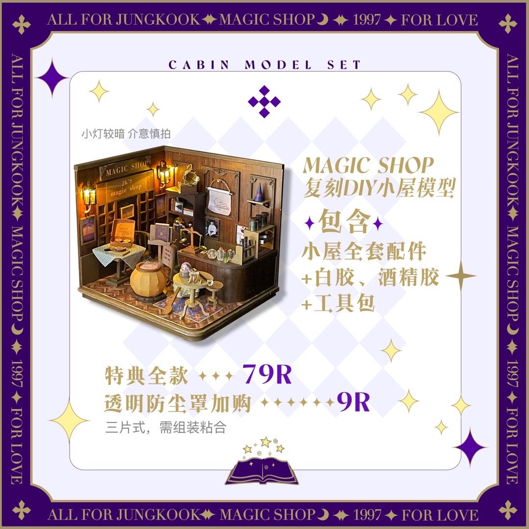 [定金 Set B特典] Magic Shop复刻DIY小屋模型SET+防尘罩_百度田柾国吧