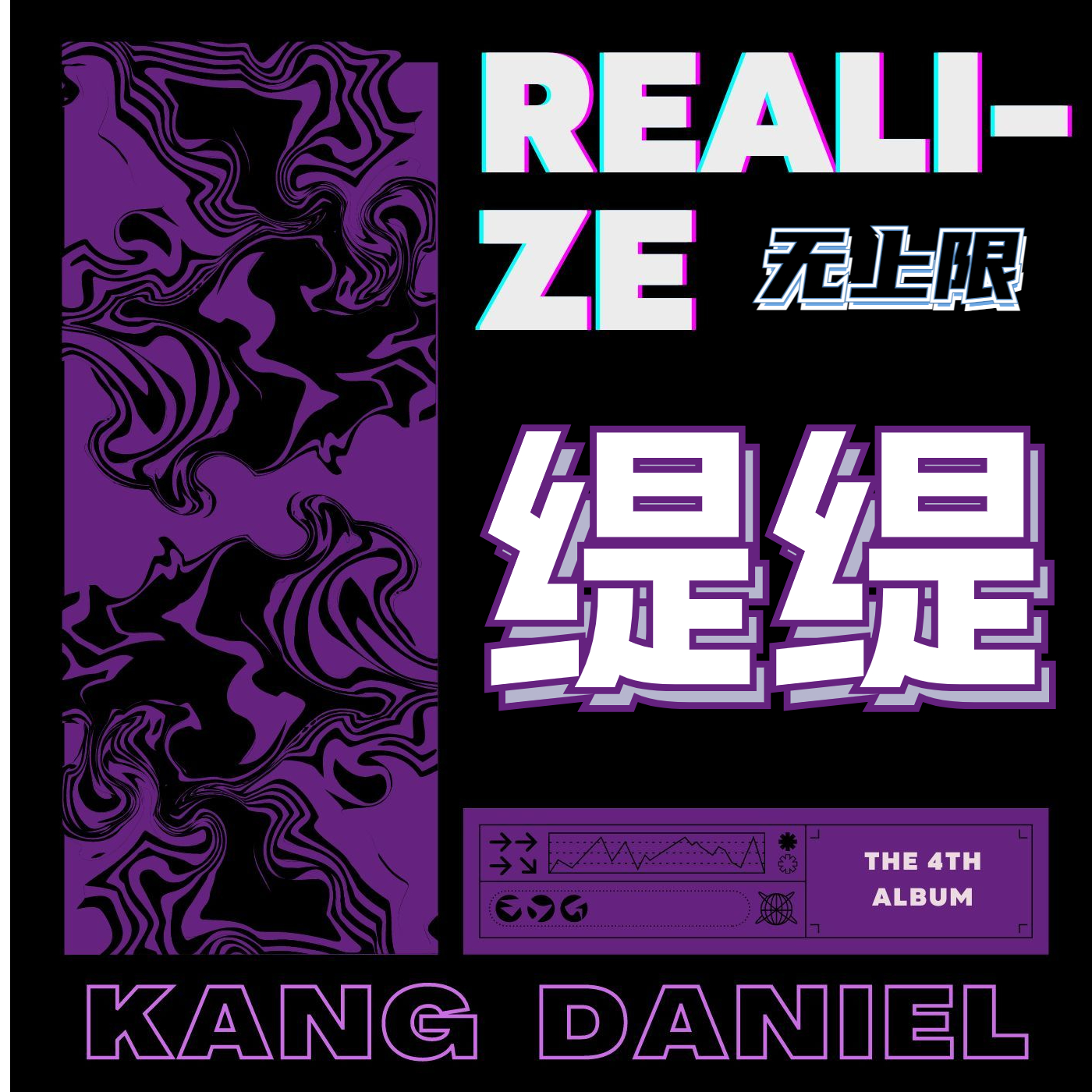 [拆卡专 Danity（粉丝）] KANG DANIEL - 迷你4辑 [REALIEZ] (Platform Album)_姜丹尼尔_DanityJJT