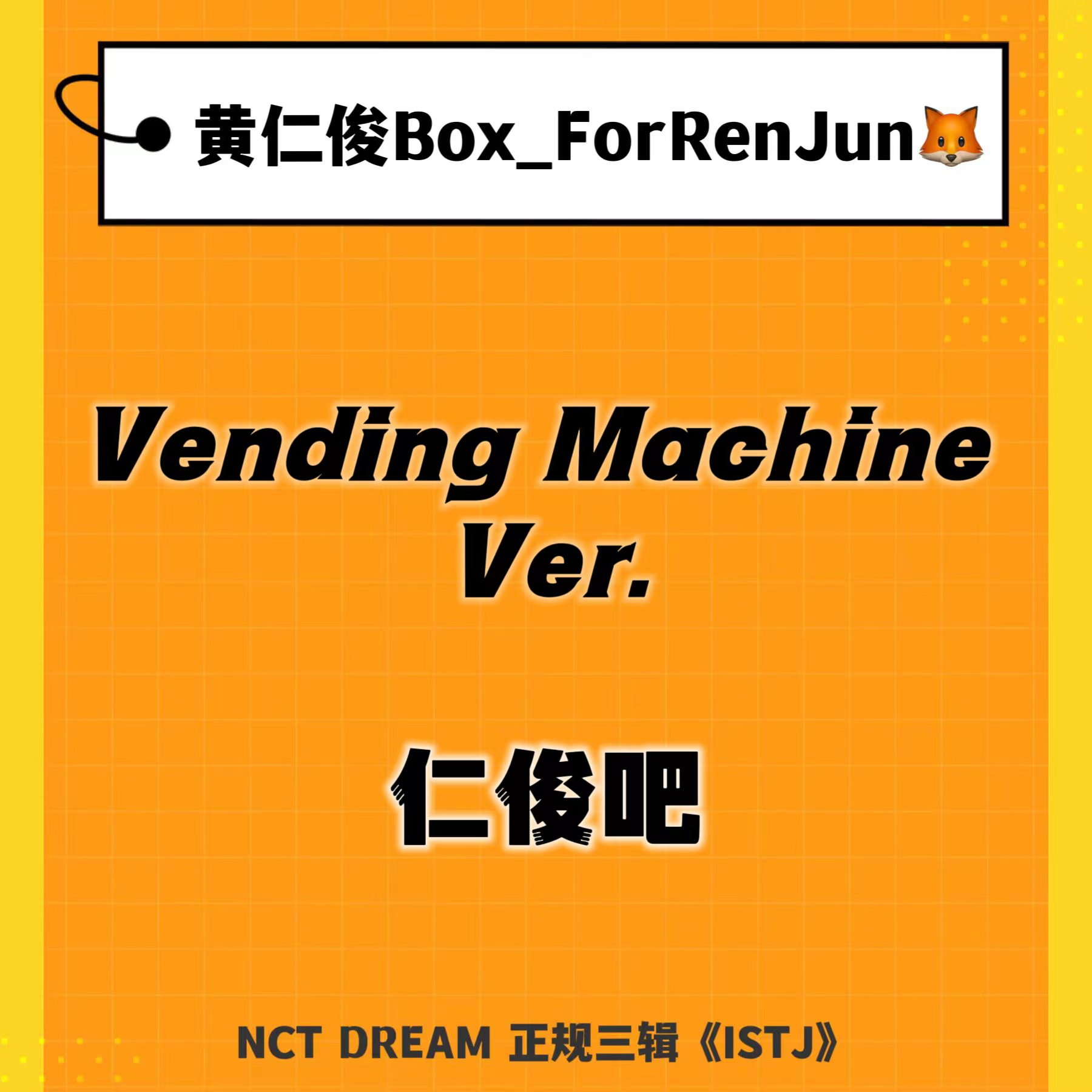[全款 裸专] NCT DREAM - 正规3辑 [ISTJ] (Vending Machine Ver.)_黄仁俊吧RenJunBar