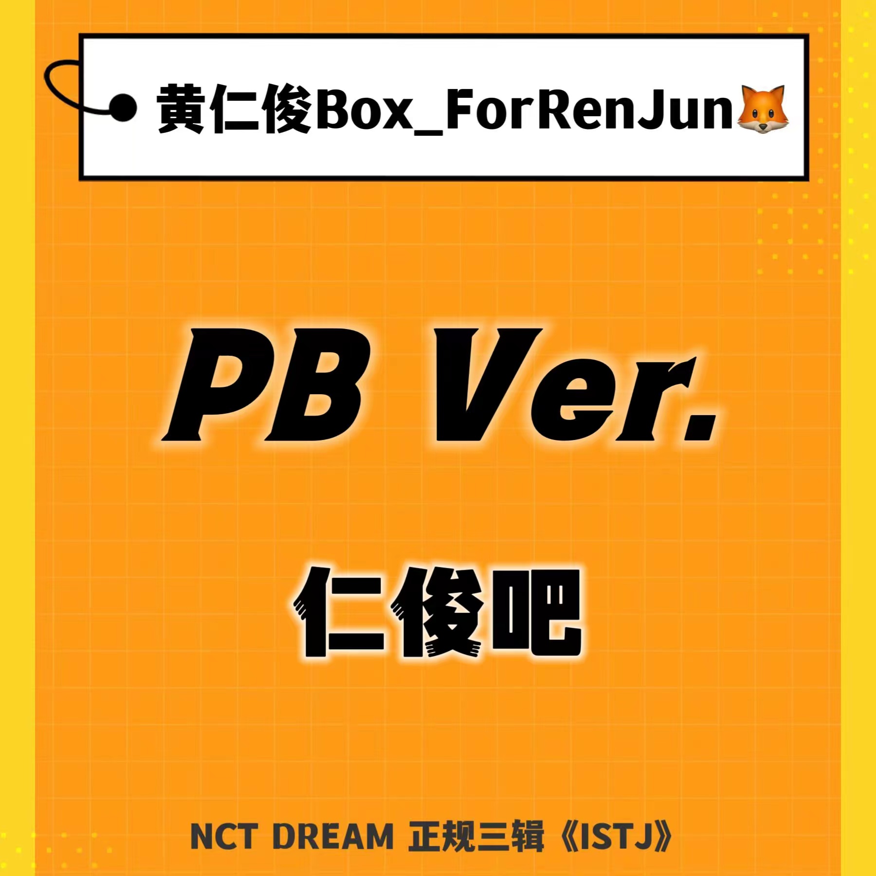 [全款 裸专] [Ktown4u Special Gift] NCT DREAM - 正规3辑 [ISTJ] (Photobook Ver.) (随机版本)_黄仁俊吧RenJunBar